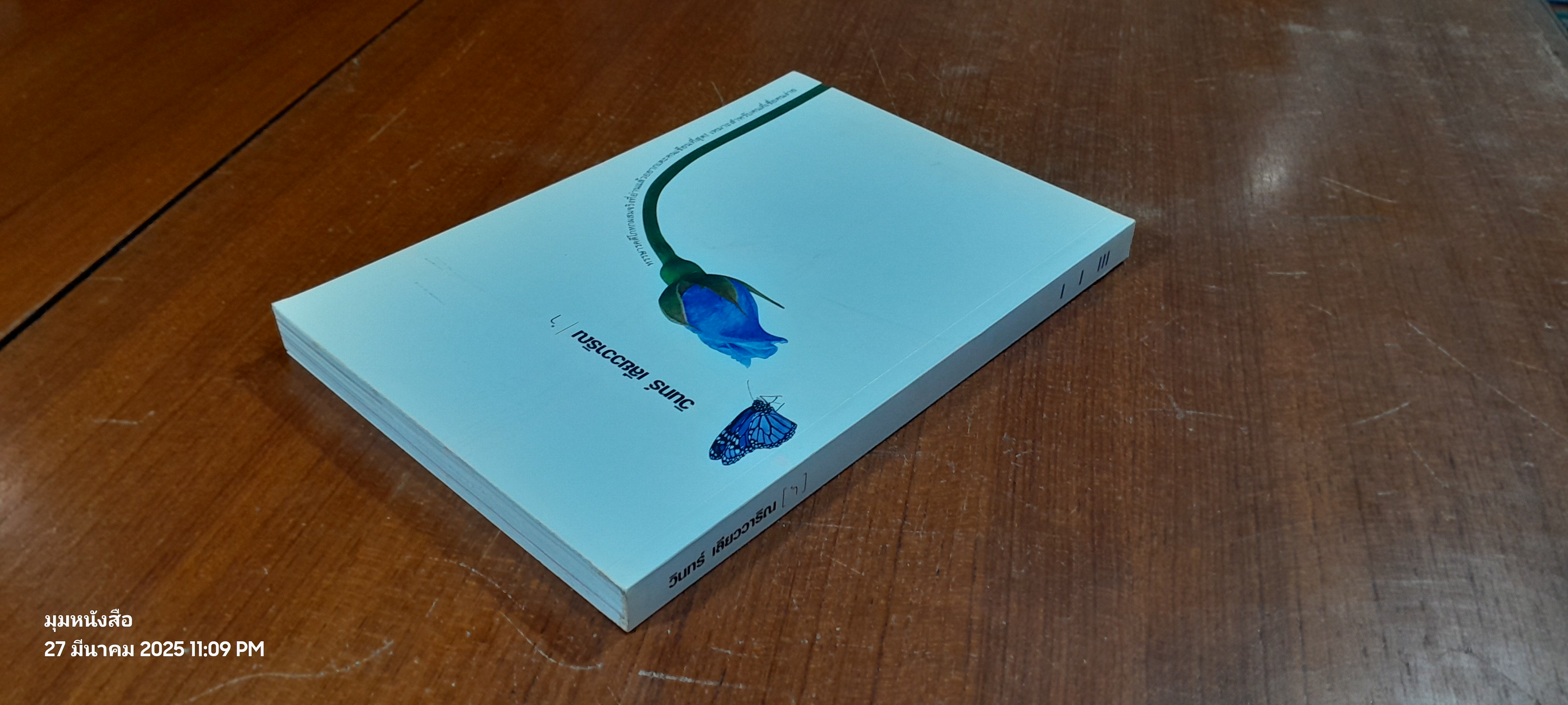 [ ำ] / วินทร์ เลียววาริณ