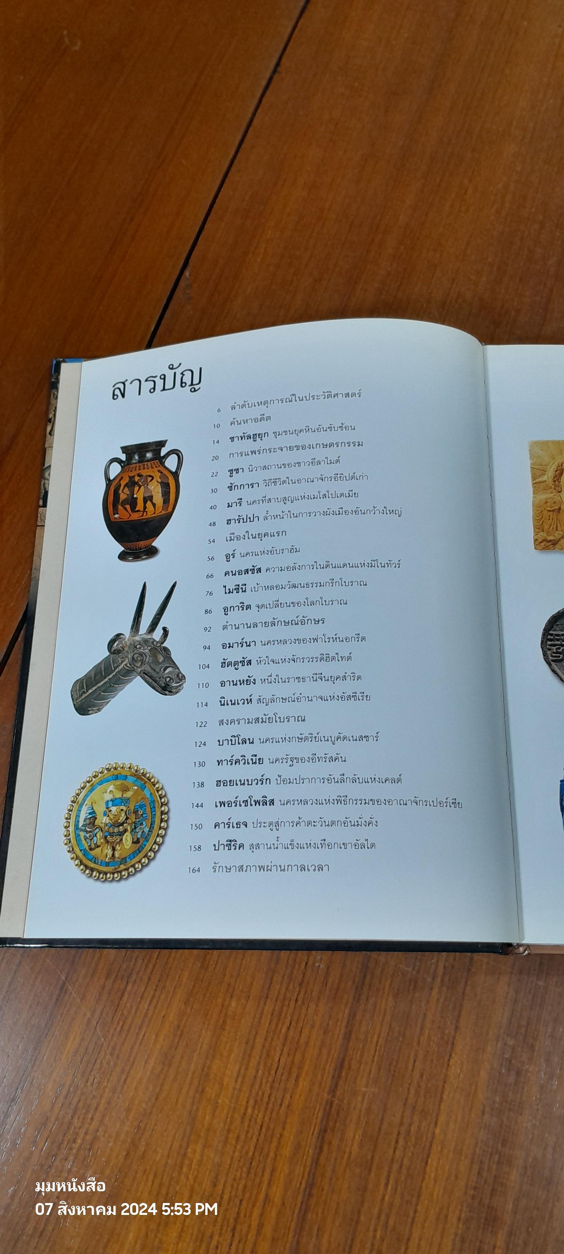 ย้อนรอยลี้ลับ อารยธรรมโลก / รีดเดอร์ส ไดเจสท์