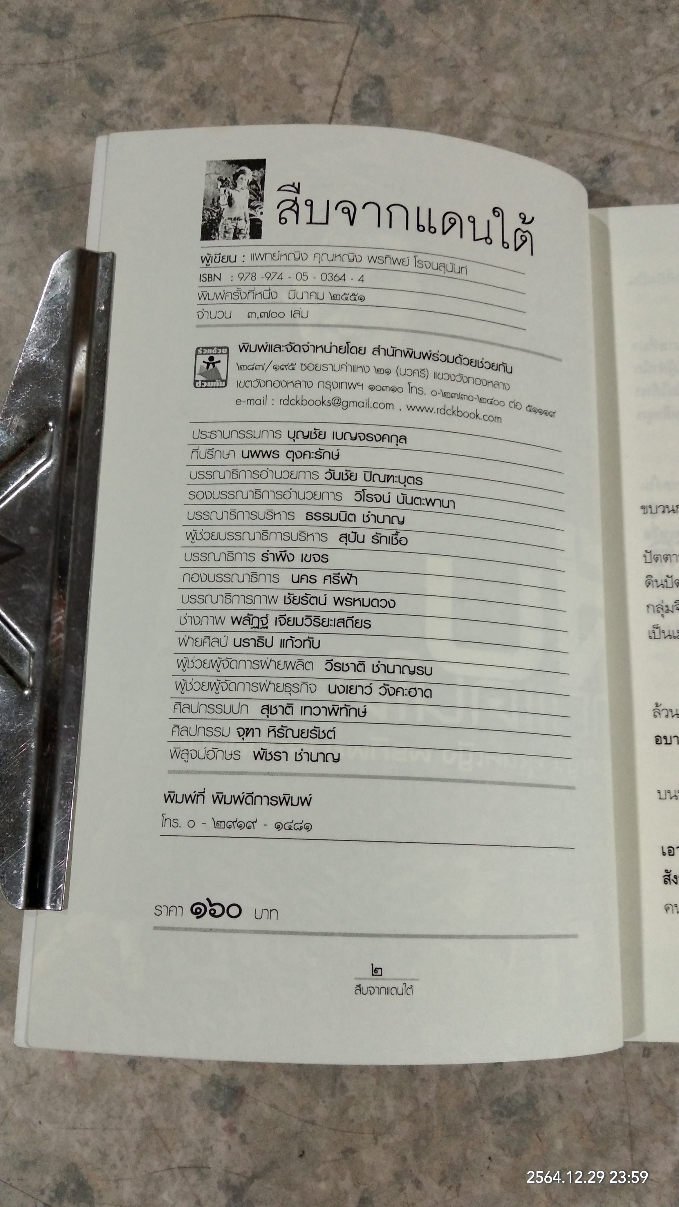 สืบจากแดนใต้ / แพทย์หญิง คุณหญิง พรทิพย์ โรจนสุนันท์