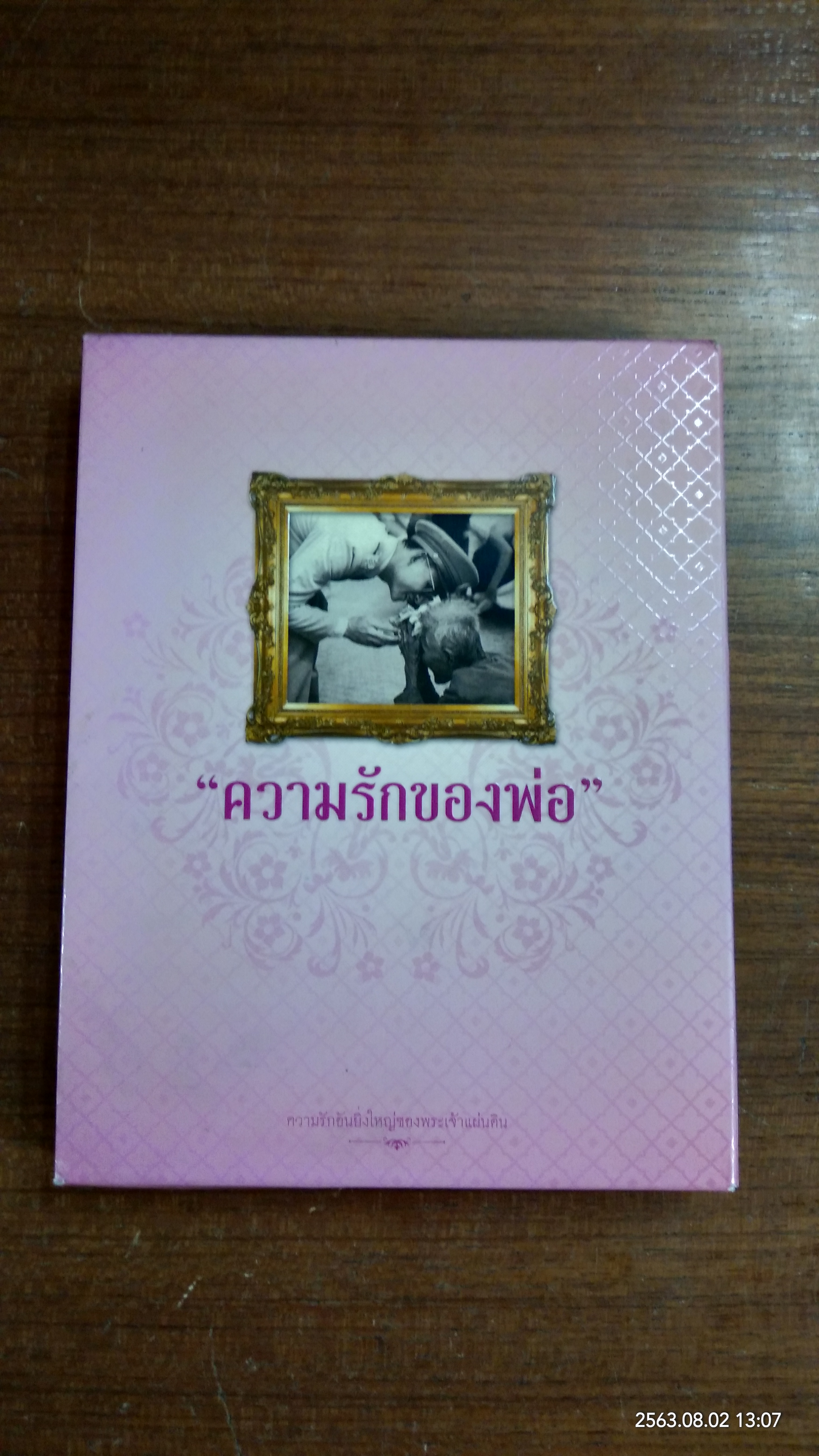 ความรักของพ่อ