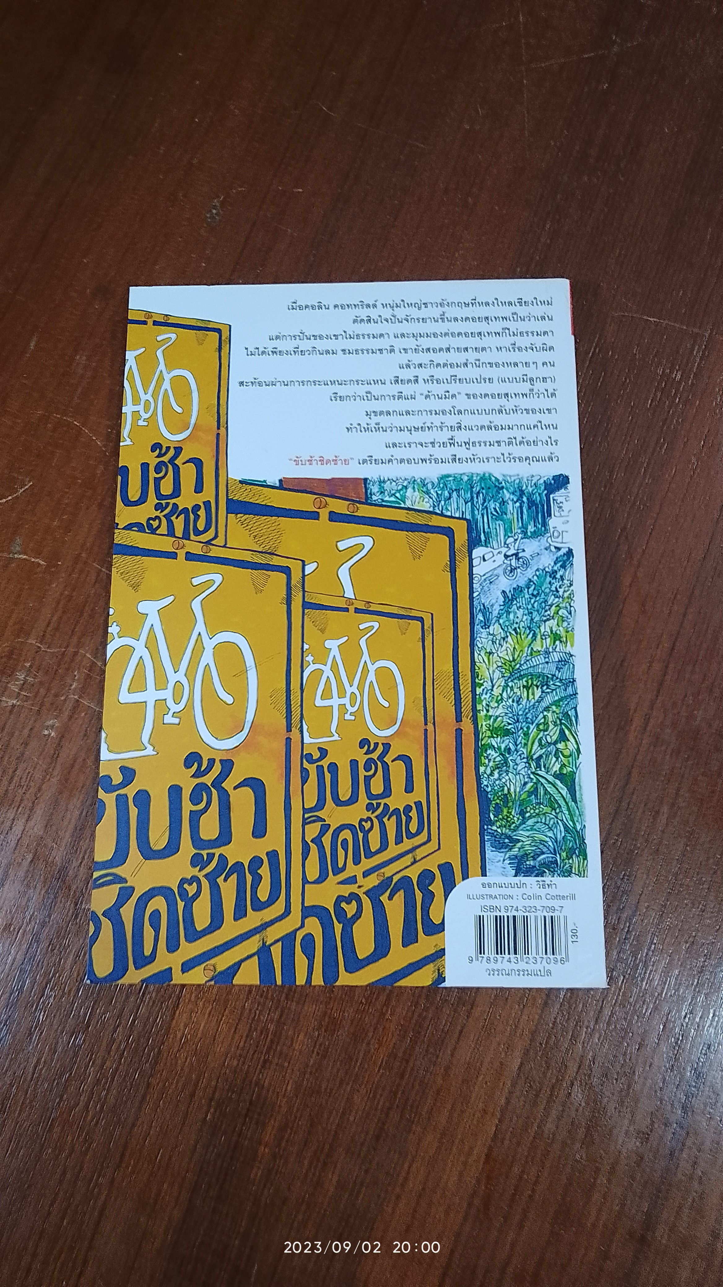 ชับช้าชิดซ้าย / Colin Cotterill