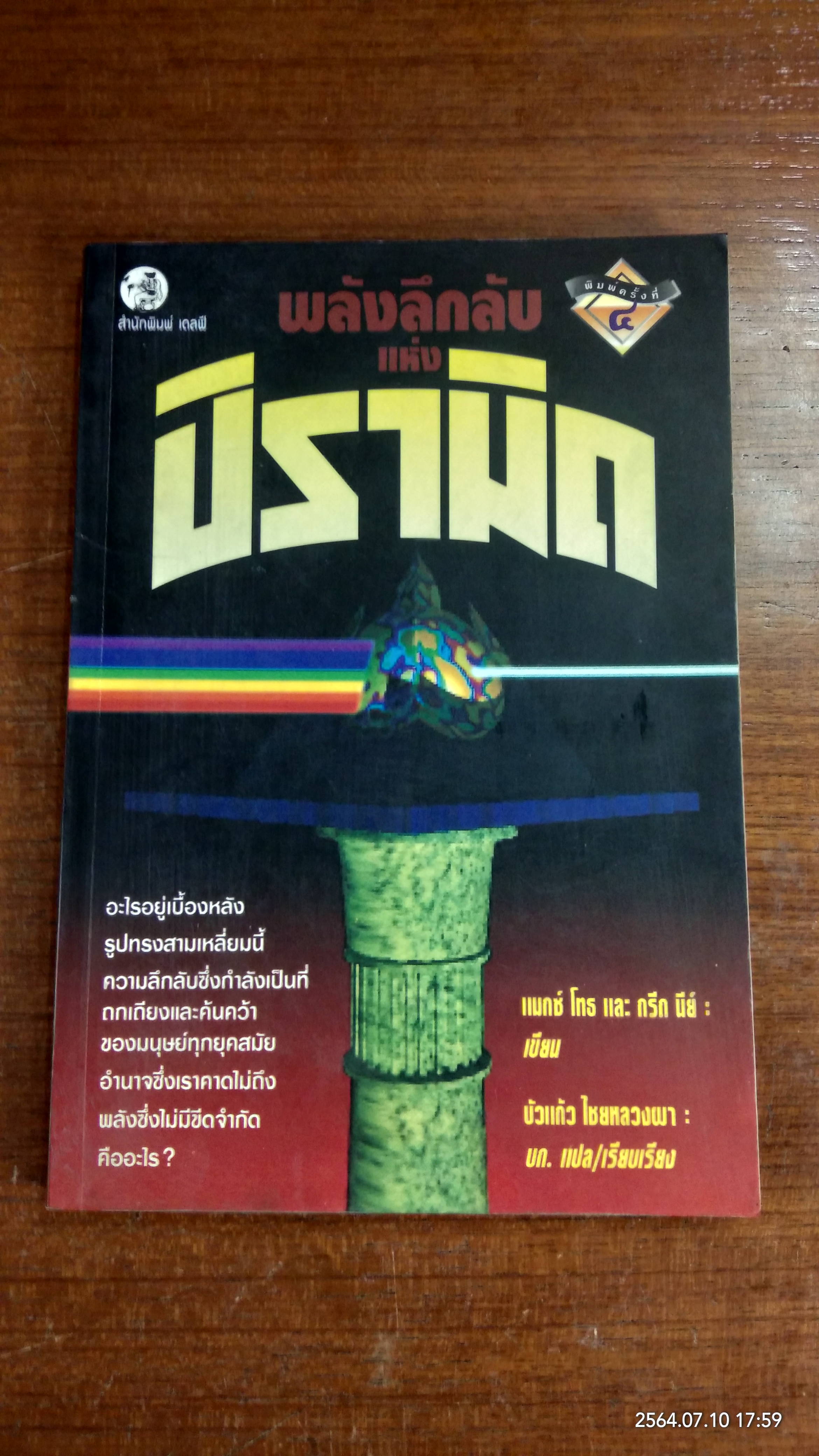 พลังลึกลับแห่งปิรามิด / แมกซ์ โทธ