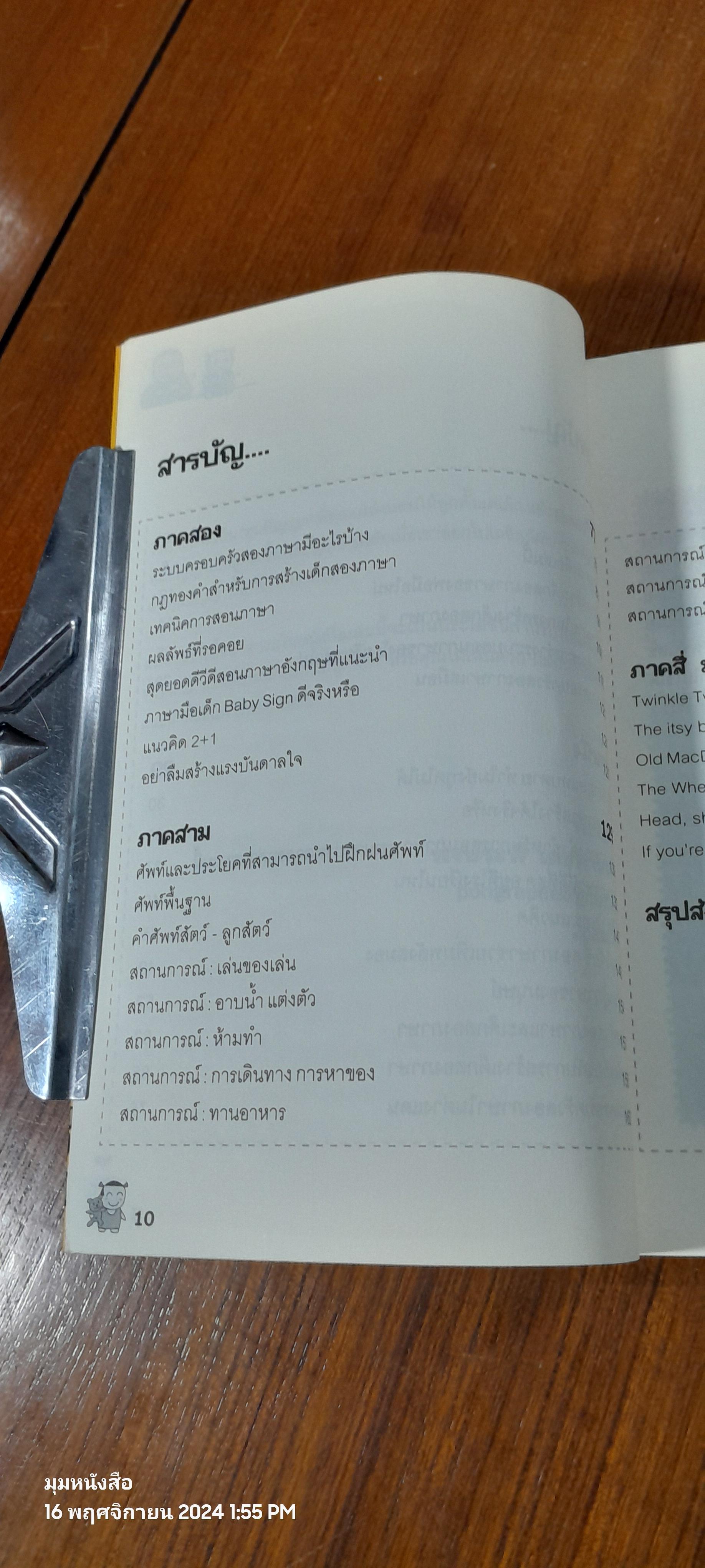 เด็กสองภาษา พ่อแม่สร้างได้ / พงษ์ระพี เตชพาหพงษ์