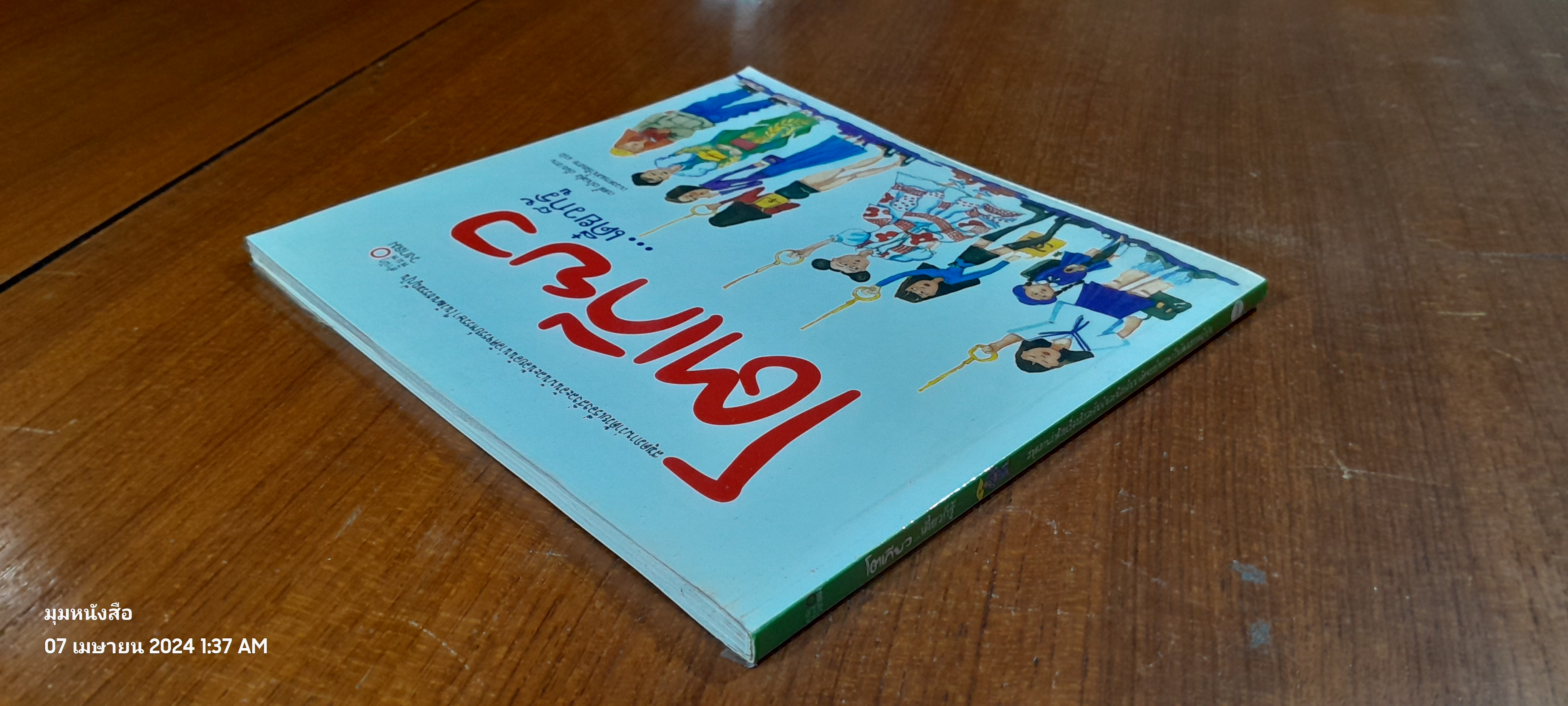 โตเกียว...เดี๋ยวก็รู้ / เบตตี้ เรโนลต์ส