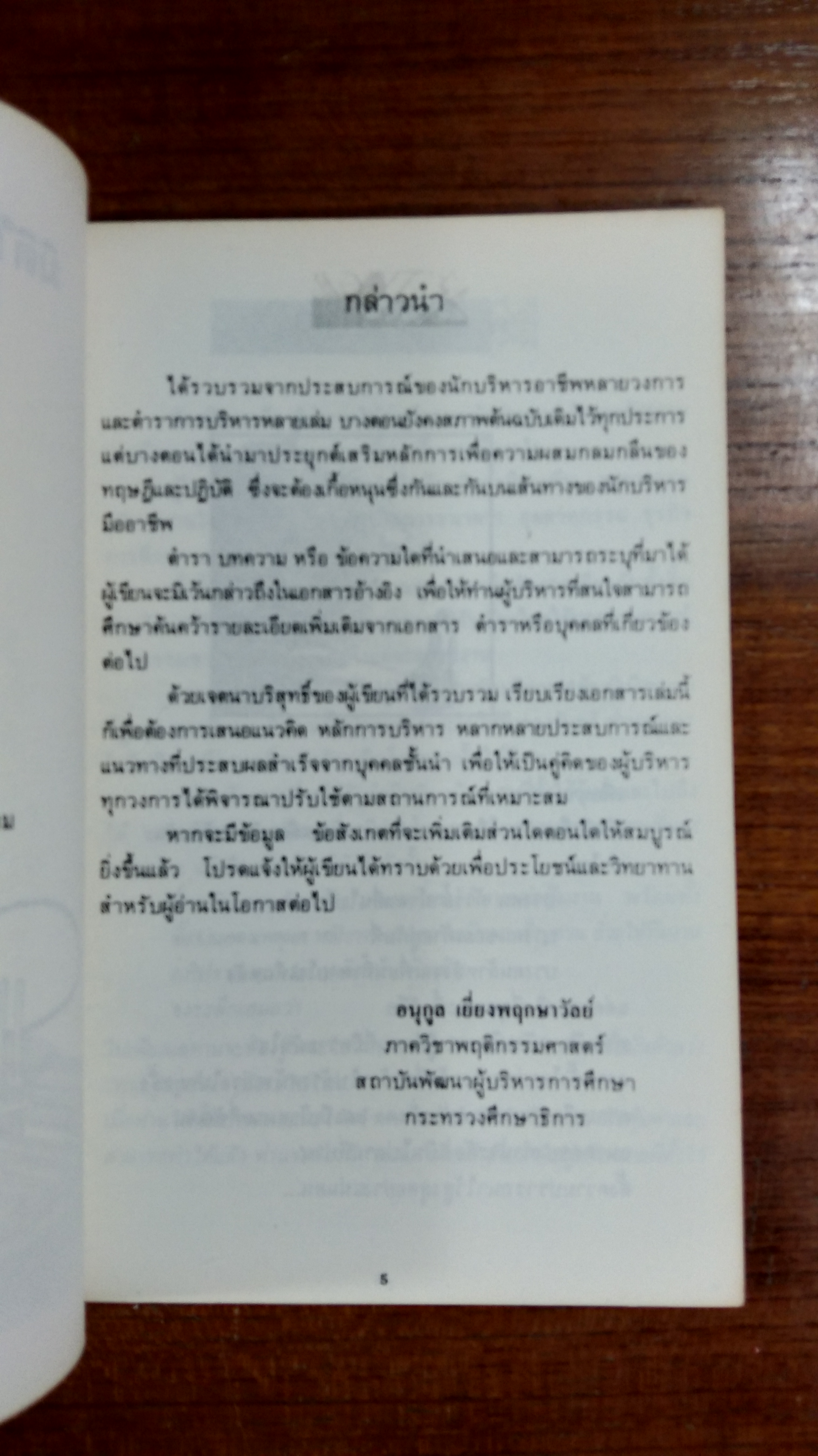 มิติใหม่ของผู้นำ / อนุกูล เยี่ยงพฤกษาวัลย์