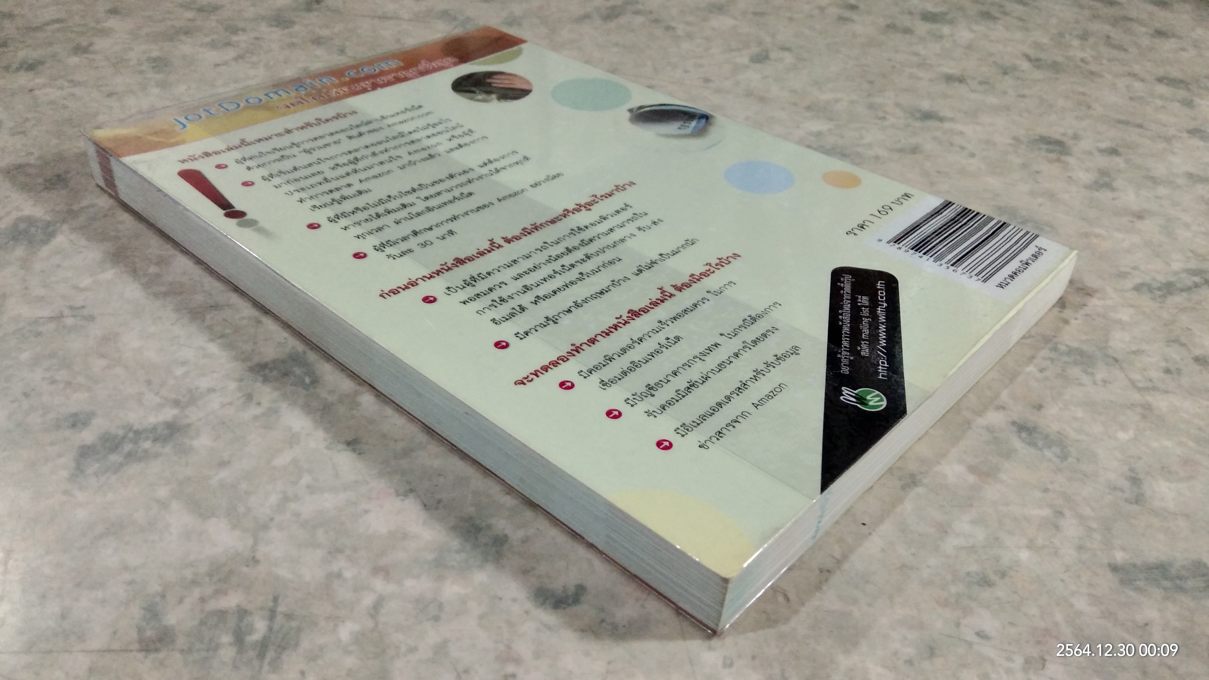 amazing amazon.com มหัศจรรย์เงินล้านผ่านเน็ต! / พิลาศลักษณ์ สุวรียนนท์