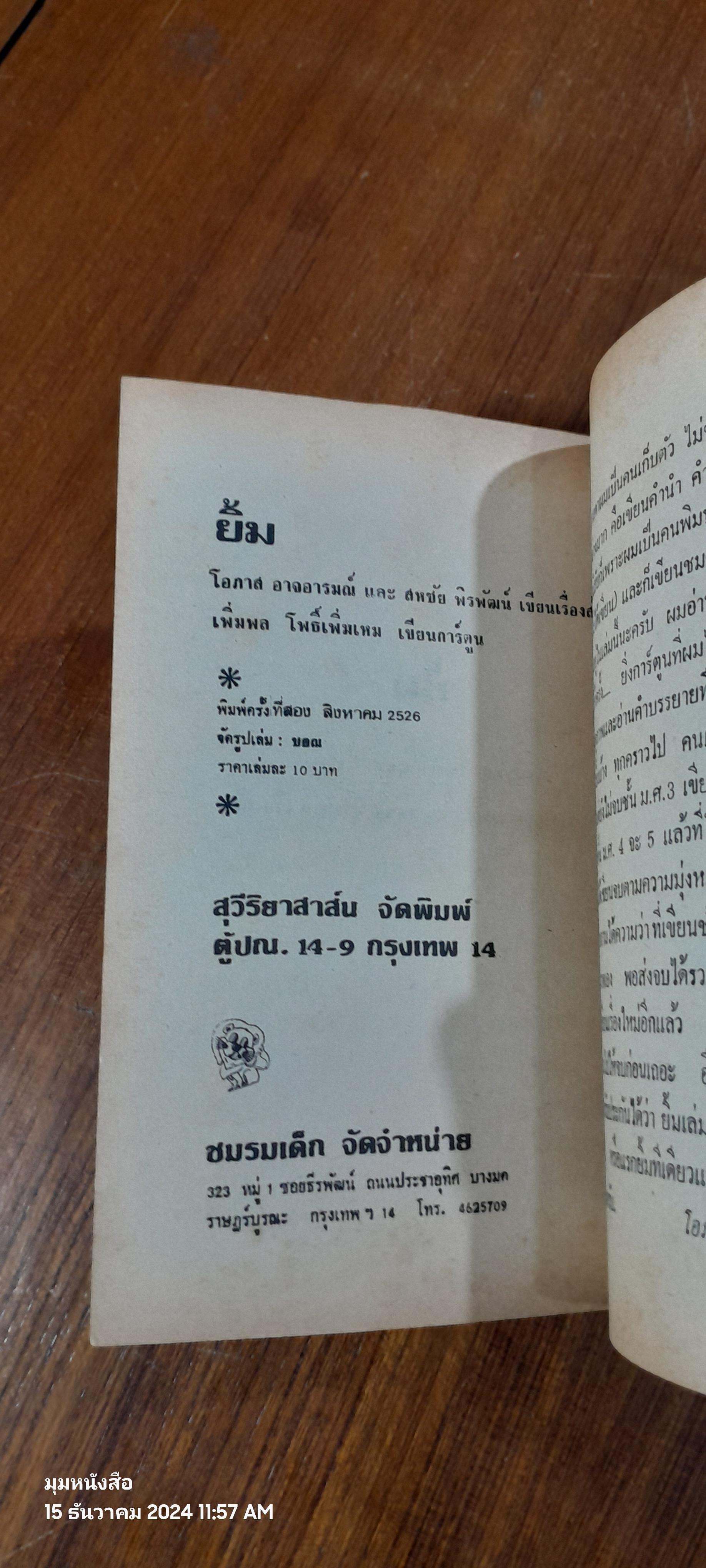 ยิ้ม / เพิ่มพล โพธิ์เพิ่มเหม