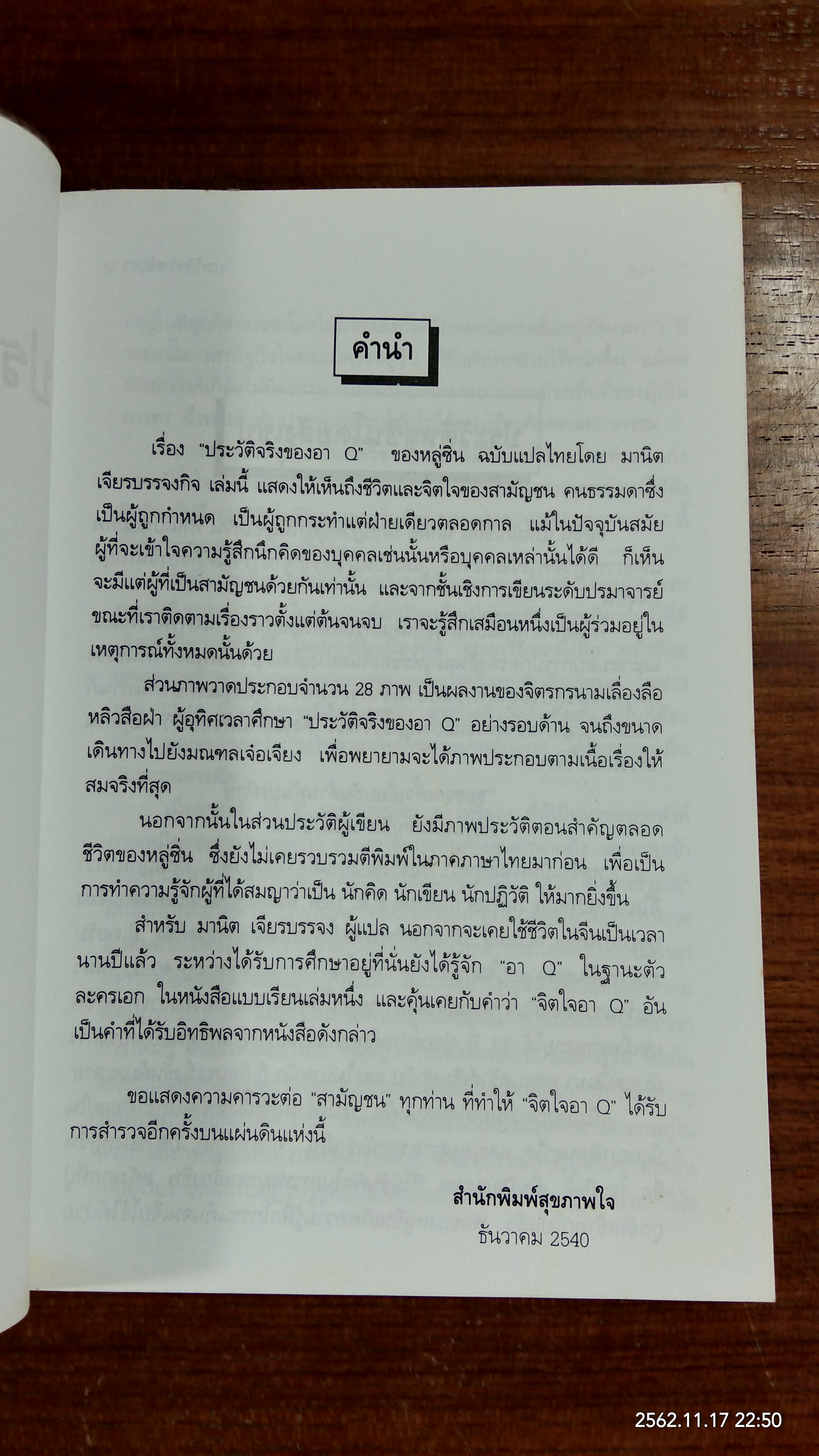 ประวัติจริงของอา Q / หลู่ซิ่น