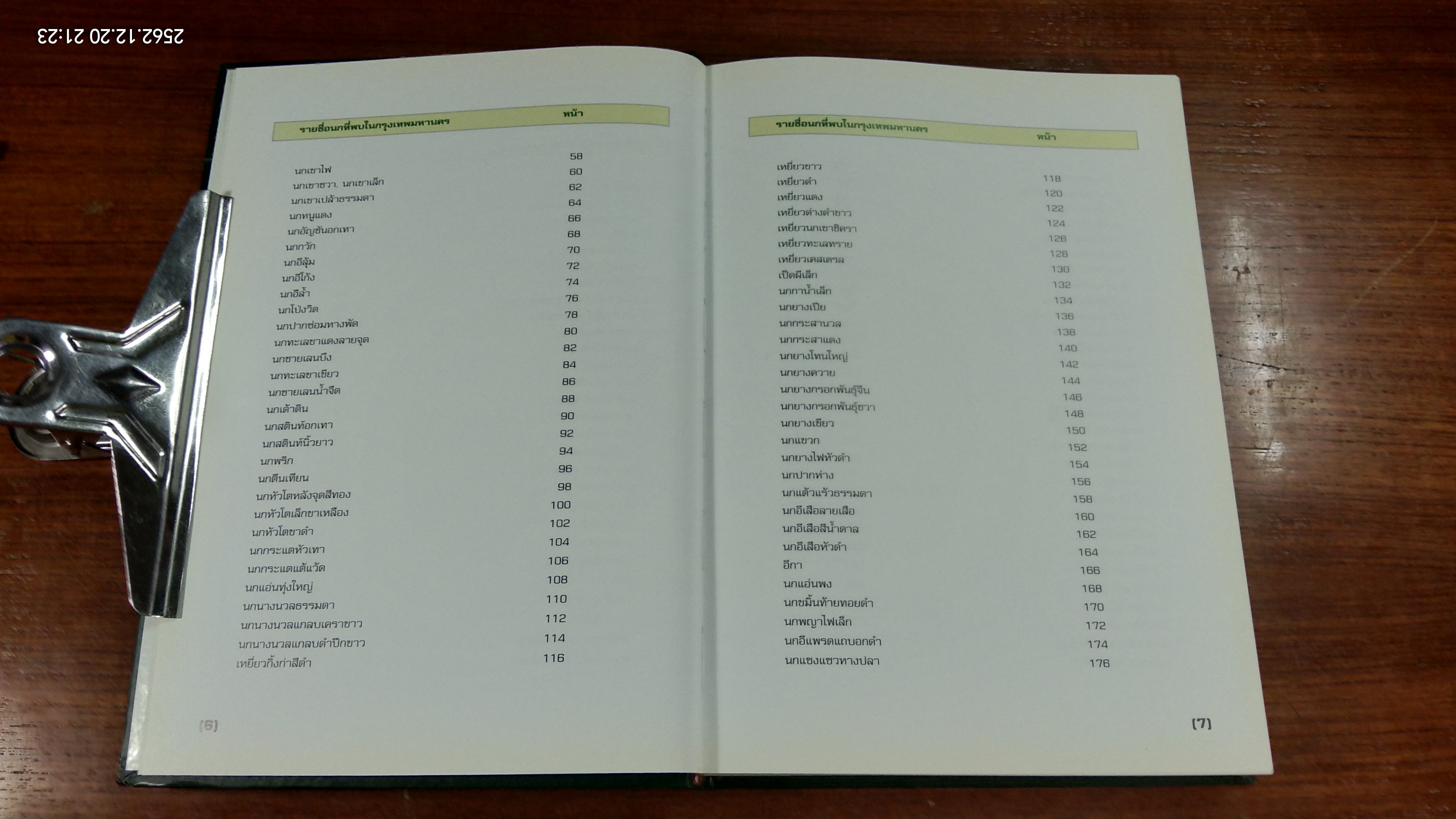 นกในกรุงเทพมหานคร / กรมส่งเสริมคุณภาพสิ่งแวดล้อม