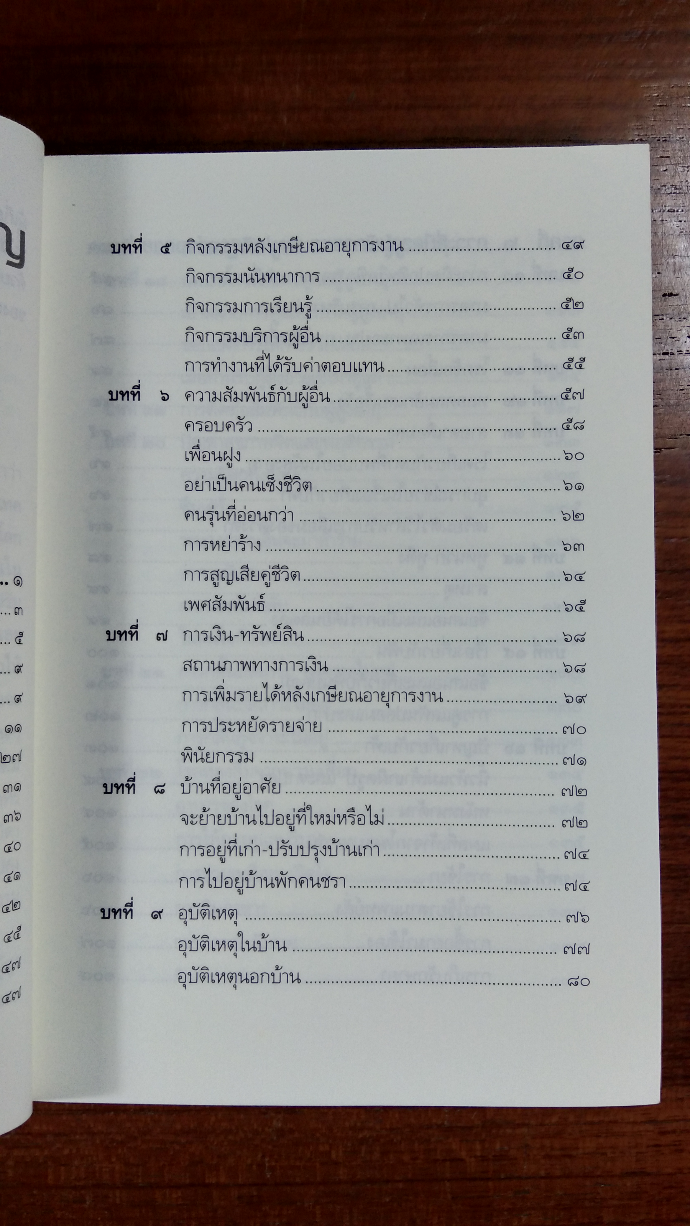 คู่มือผู้สูงอายุฉบับสมบูรณ์ / นายแพทย์บรรลุ ศิริพานิช