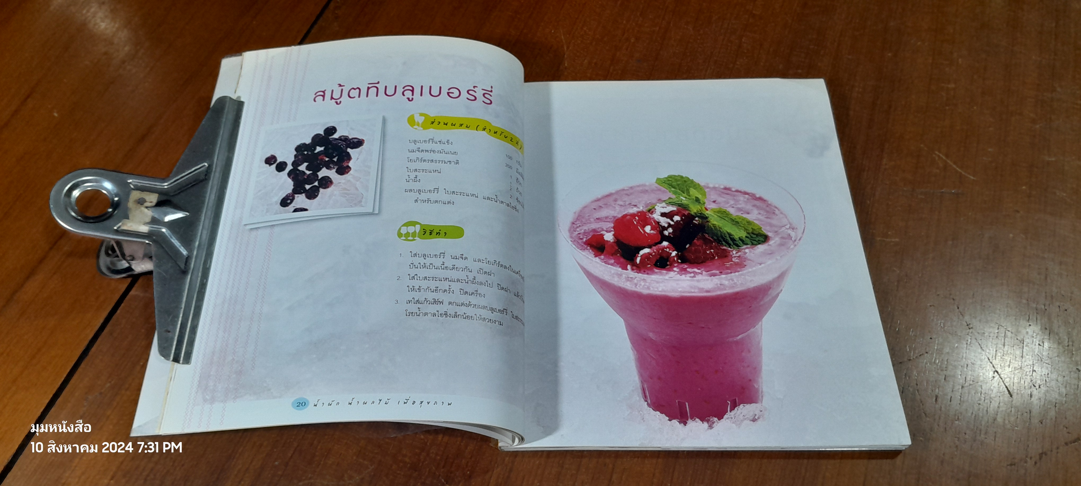 น้ำผัก น้ำผลไม้ เพื่อสุขภาพ / อมรินทร์