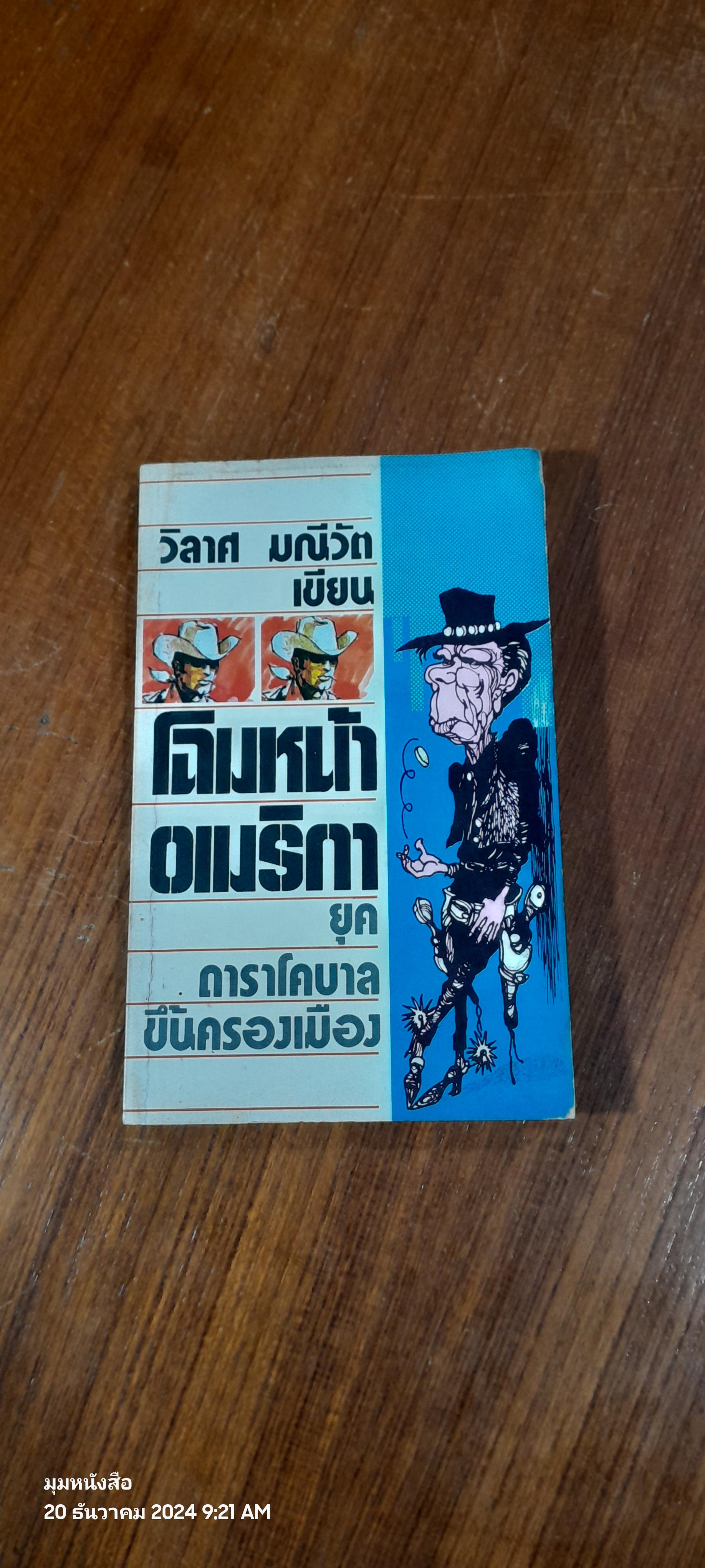 โฉมหน้าอเมริกา ยุคดาราโคบาลขึ้นครองเมือง / วิลาศ มณีวัต