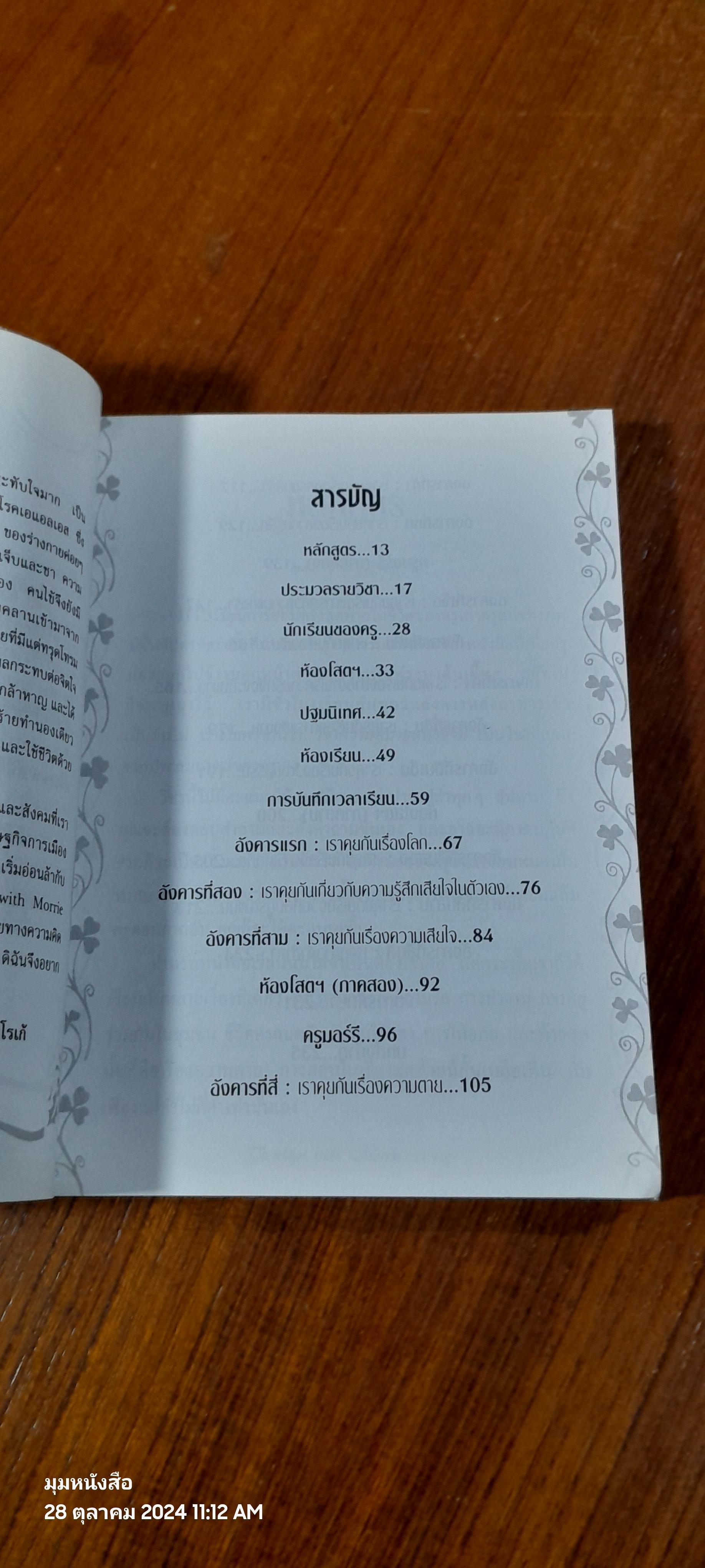 วันอังคารแห่งความทรงจำ กับ ครูมอร์รี / อมรรัตน์ โรเก้ แปล