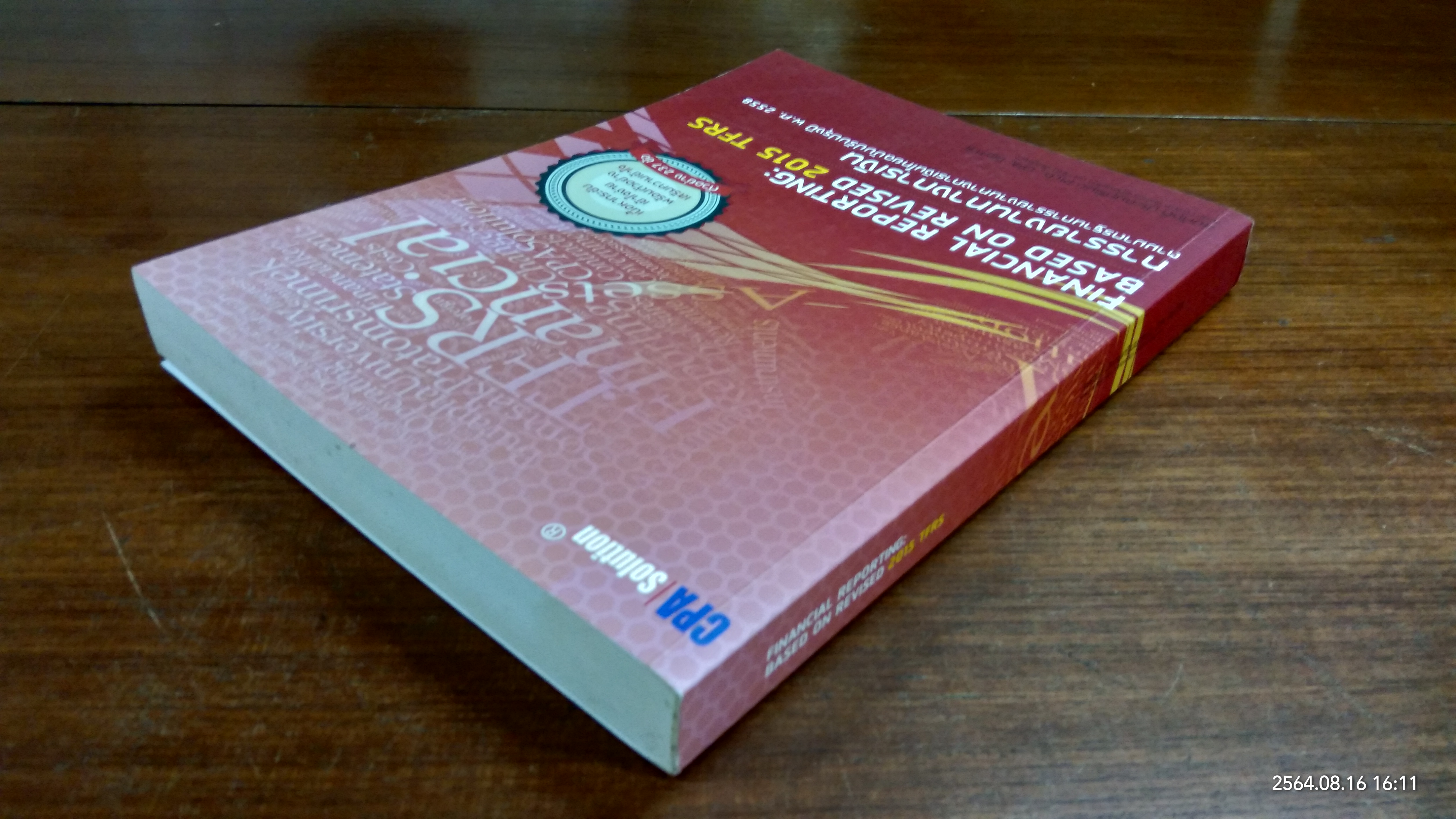 การรายงานทางการเงิน ตามมาตรฐานการรายงานทางการเงินไทยฉบับปรับปรุงปี พ.ศ. 2558 / สมศักดิ์ ประถมศรีเมฆ