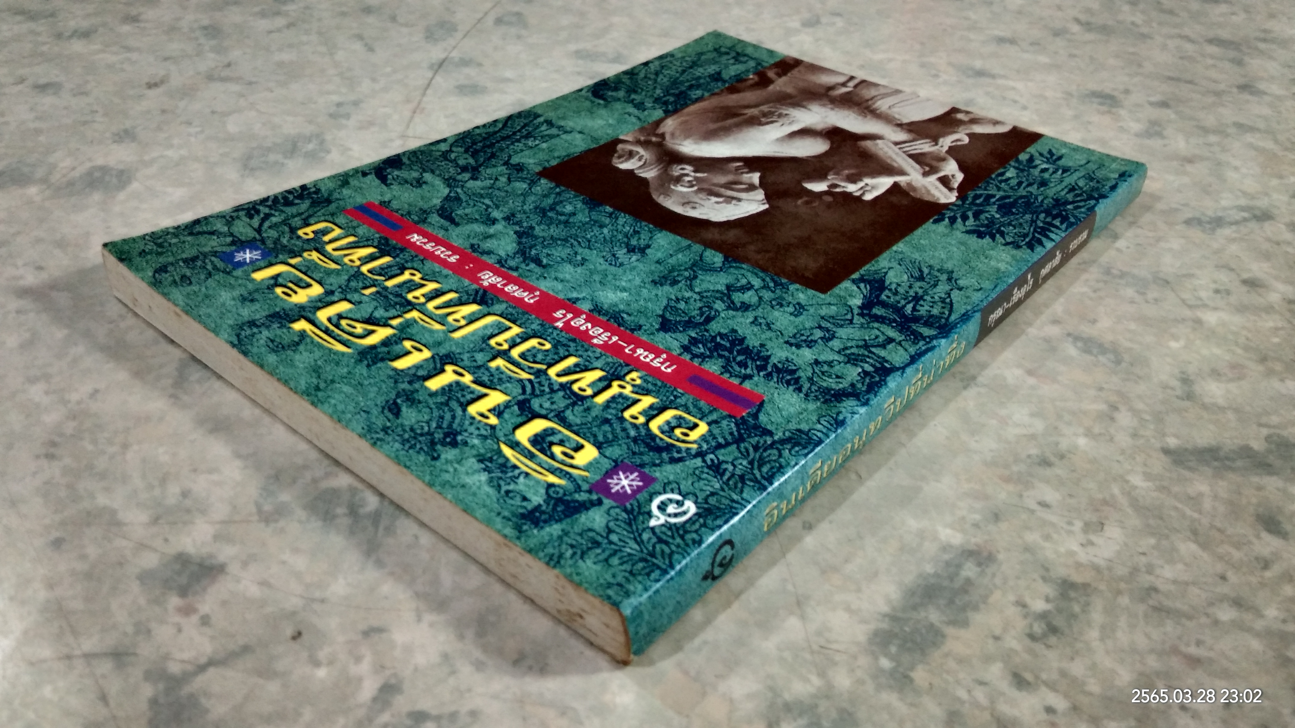 อินเดีย อนุทวีปที่น่าทึ่ง / กรุณา-เรืองอุไร กุศลาสัย