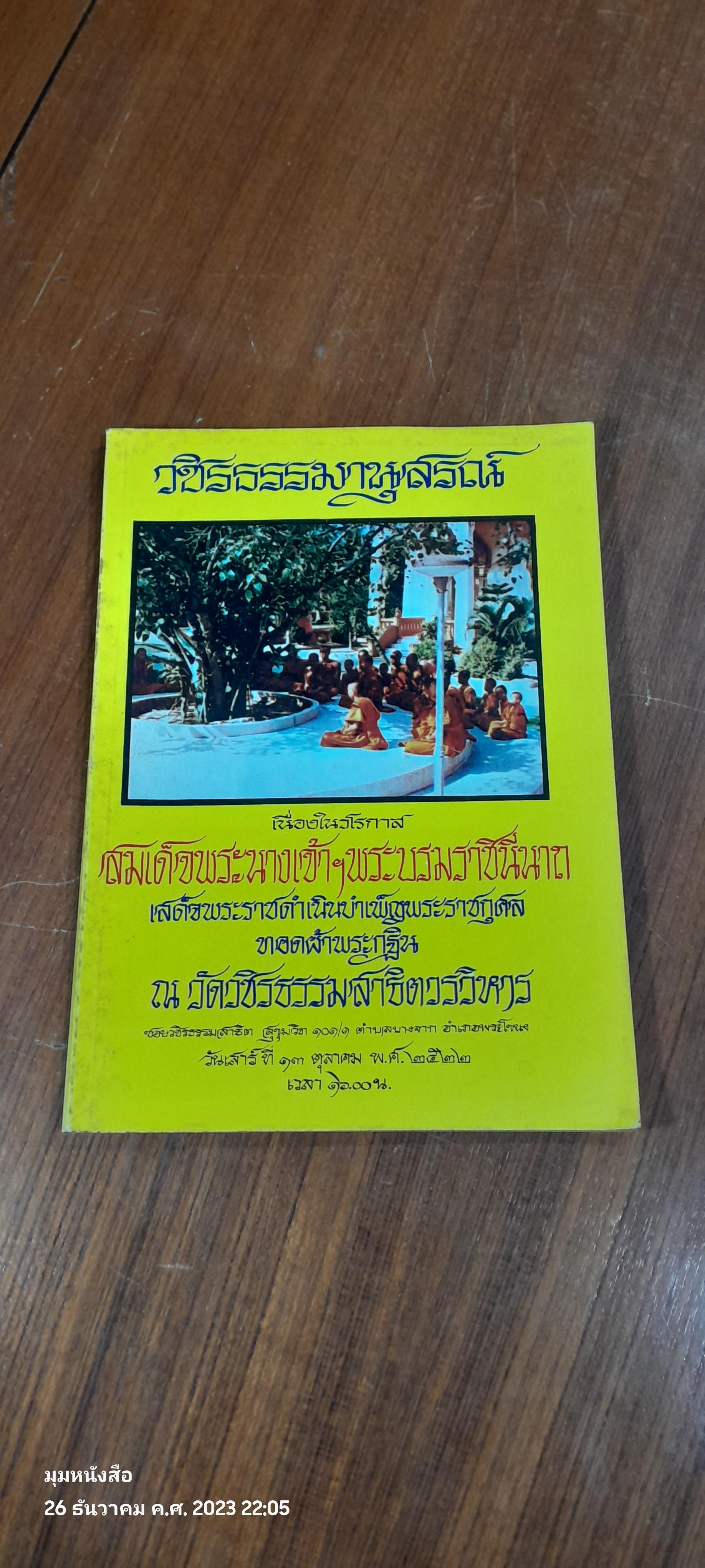 วชิรธรรมานุสรณ์ เนื่องในวโรกาส สมเด็จพระนางเจ้าฯ พระบรมราชินีนาถ เสด็จทอดผ้าพระกฐิน ณ วัดวชิรธรรมสาธิตวรวิหาร พ.ศ.๒๕๒๒