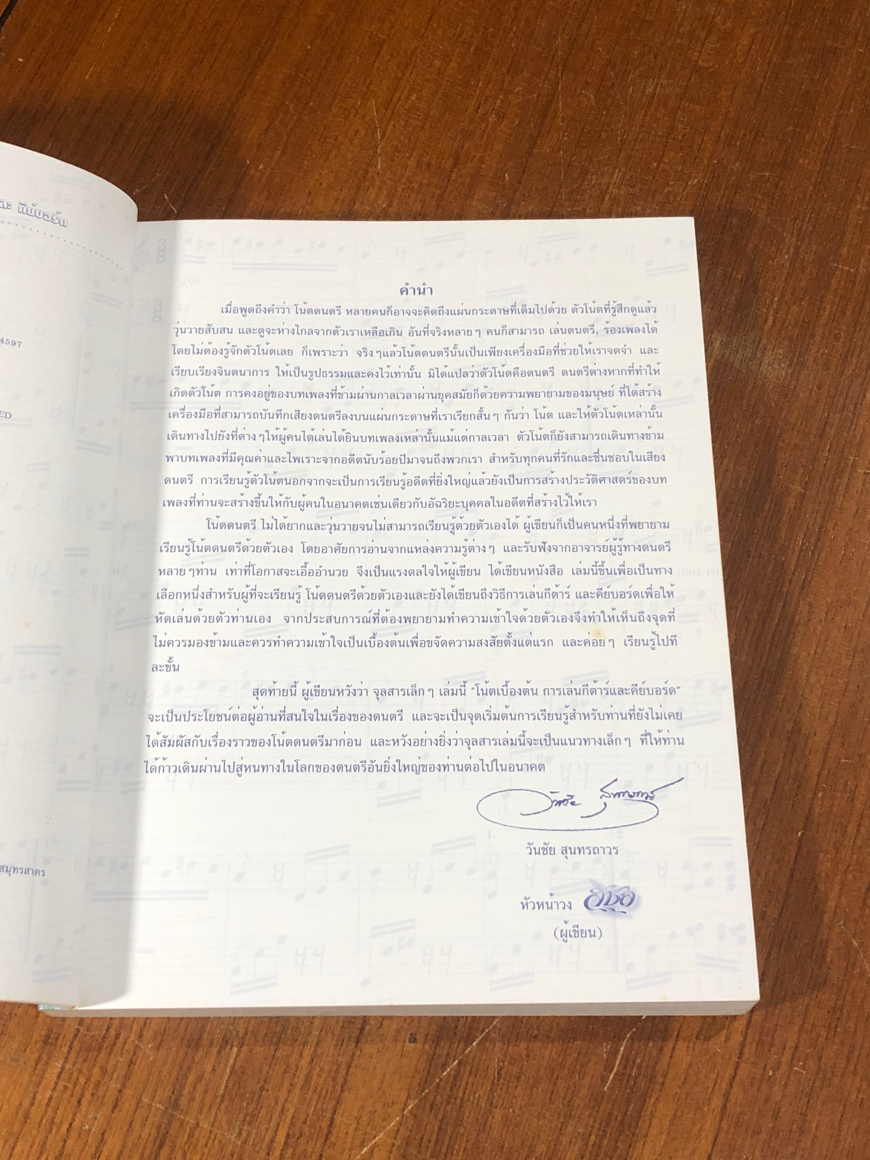 โน้ตเบื้องต้น การเล่นกีต้าร์ และคีย์บอร์ด / วันชัย สุนทรถาวร