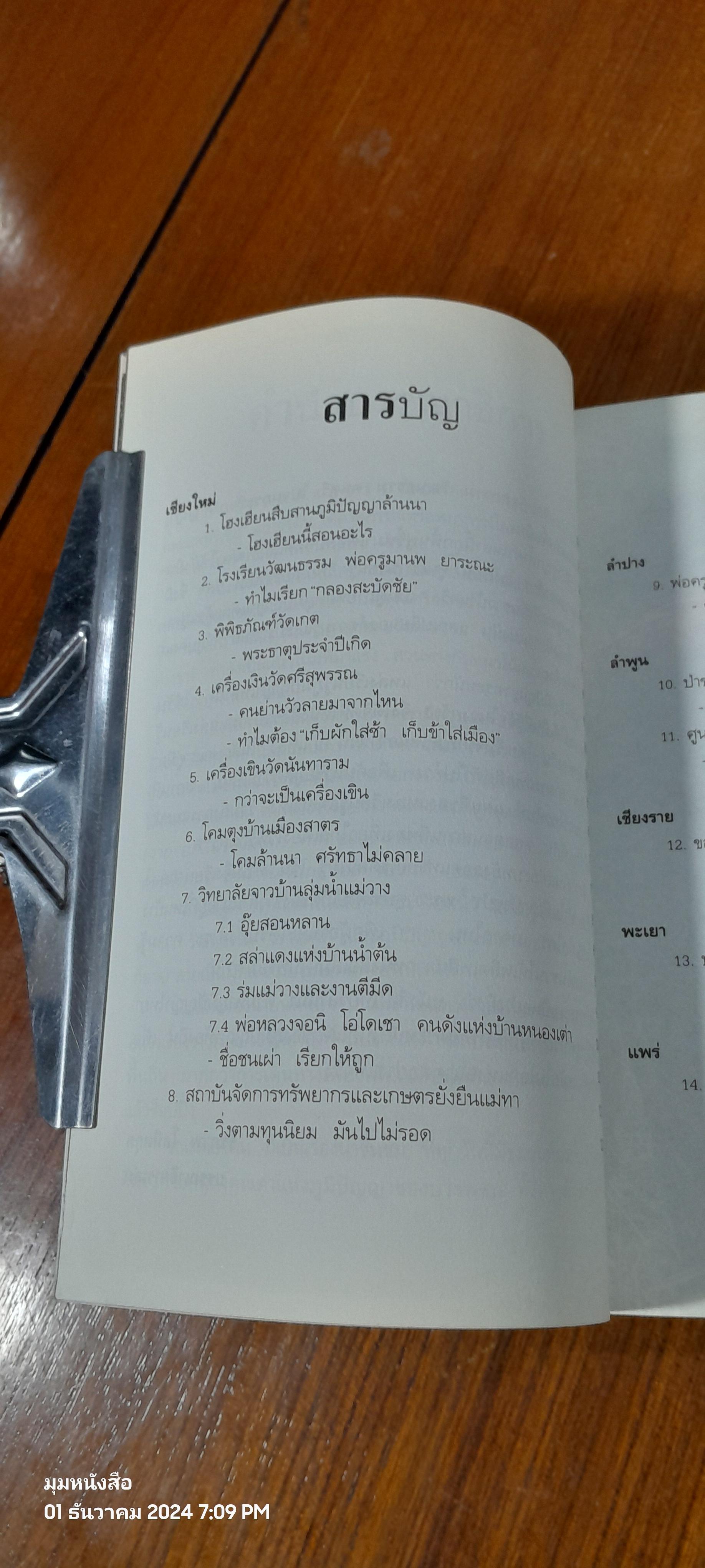 เที่ยวล้านนา ตามหาภูมิปัญญาไทย / จารุภัทร วิมุตเศรษฐ์