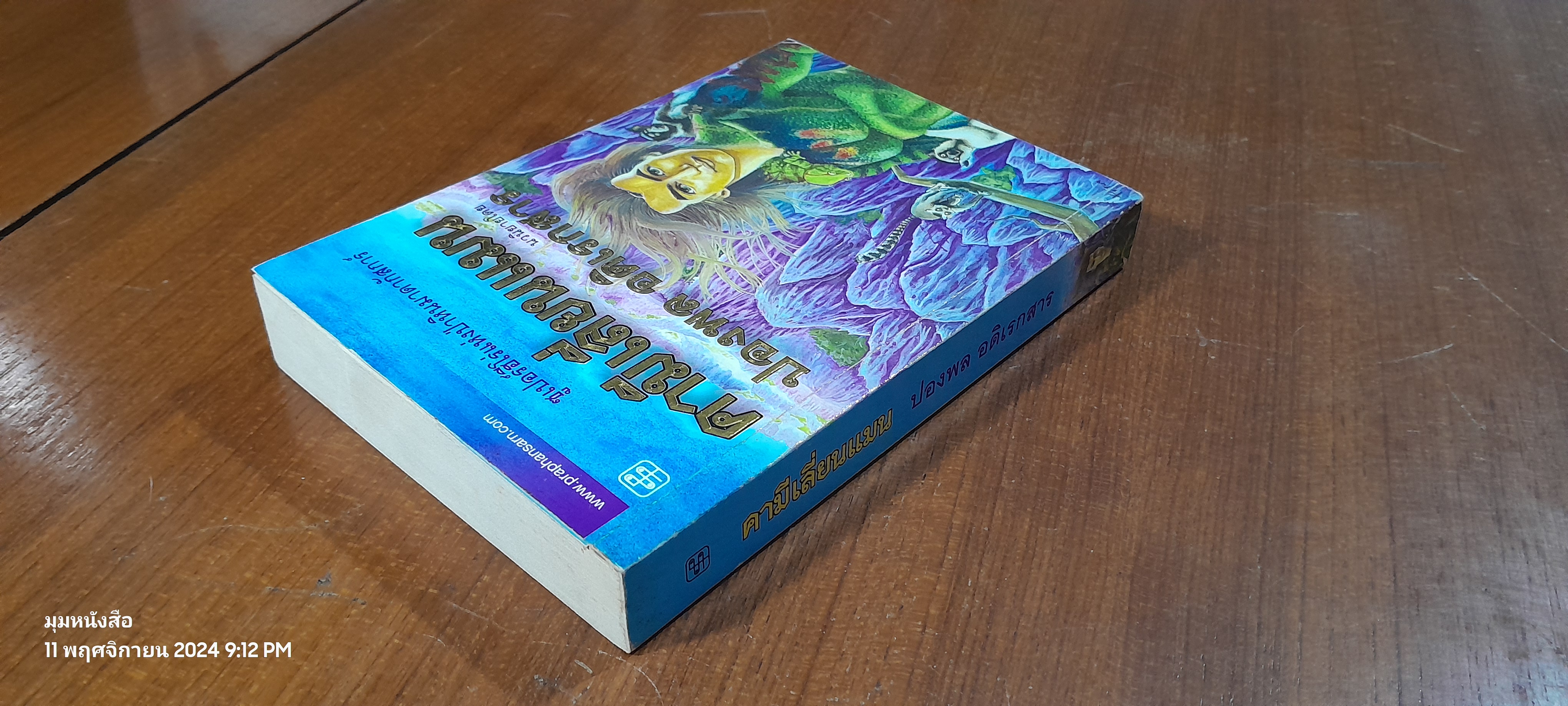 คามีเลี่ยนแมน / ปองพล อดิเรกสาร