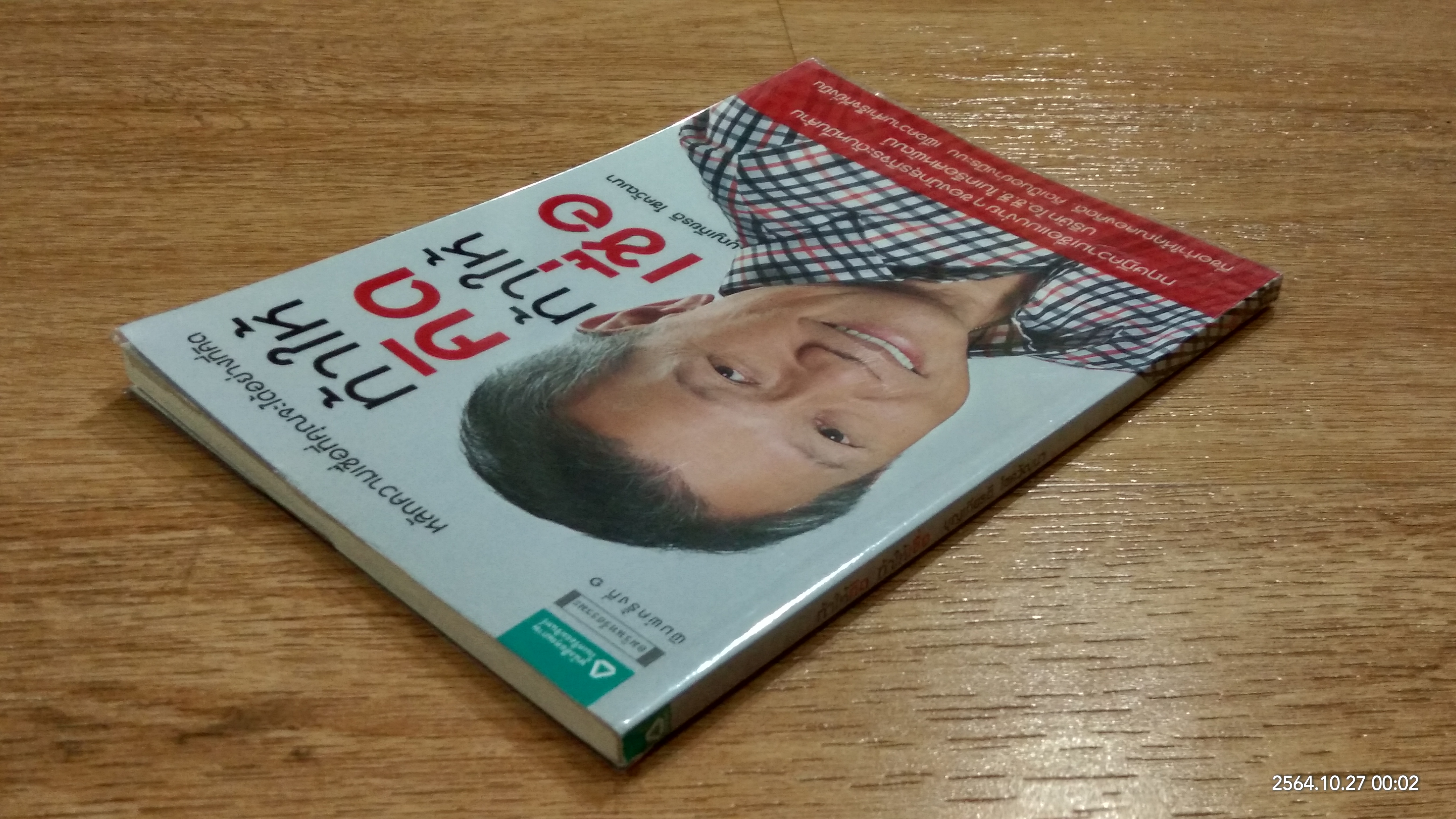 ท้าให้คิดท้าให้เชื่อ / บุญเกียรติ โชควัฒนา