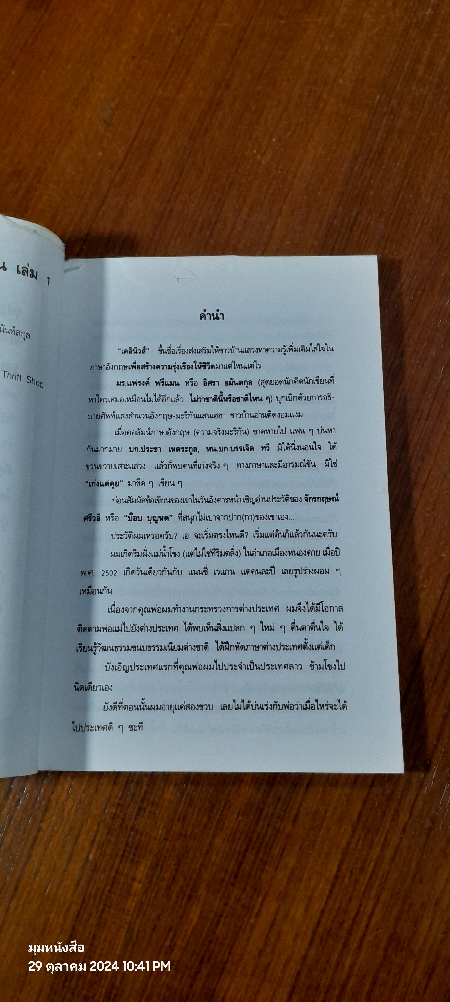 ฟอไฟฟุดฟิด อังกฤษ อเมริกัน เล่ม 1 / บ๊อบ บุญหด (สภาพไม่สมบูรณ์)