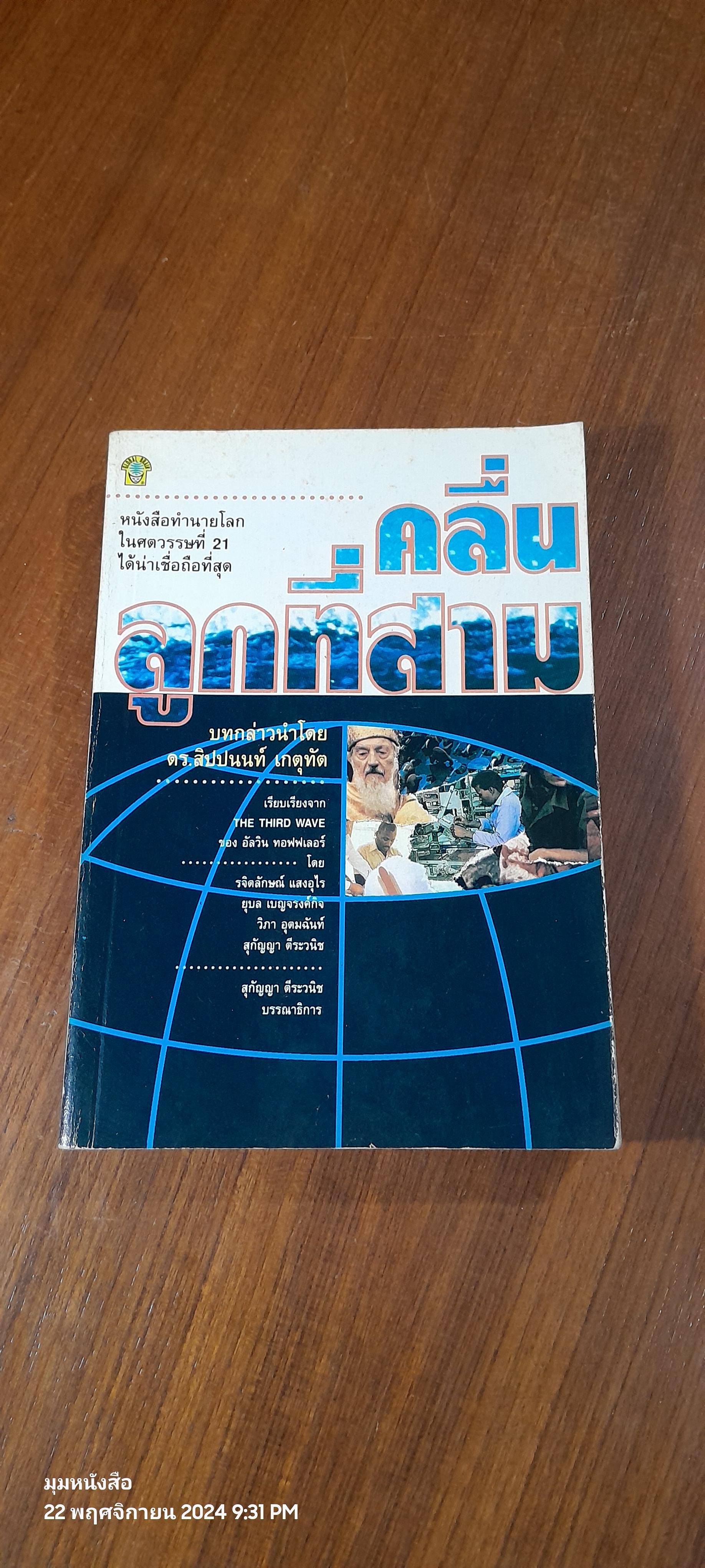 คลื่นลูกที่สาม / อัลวิน ทอฟฟเลอร์