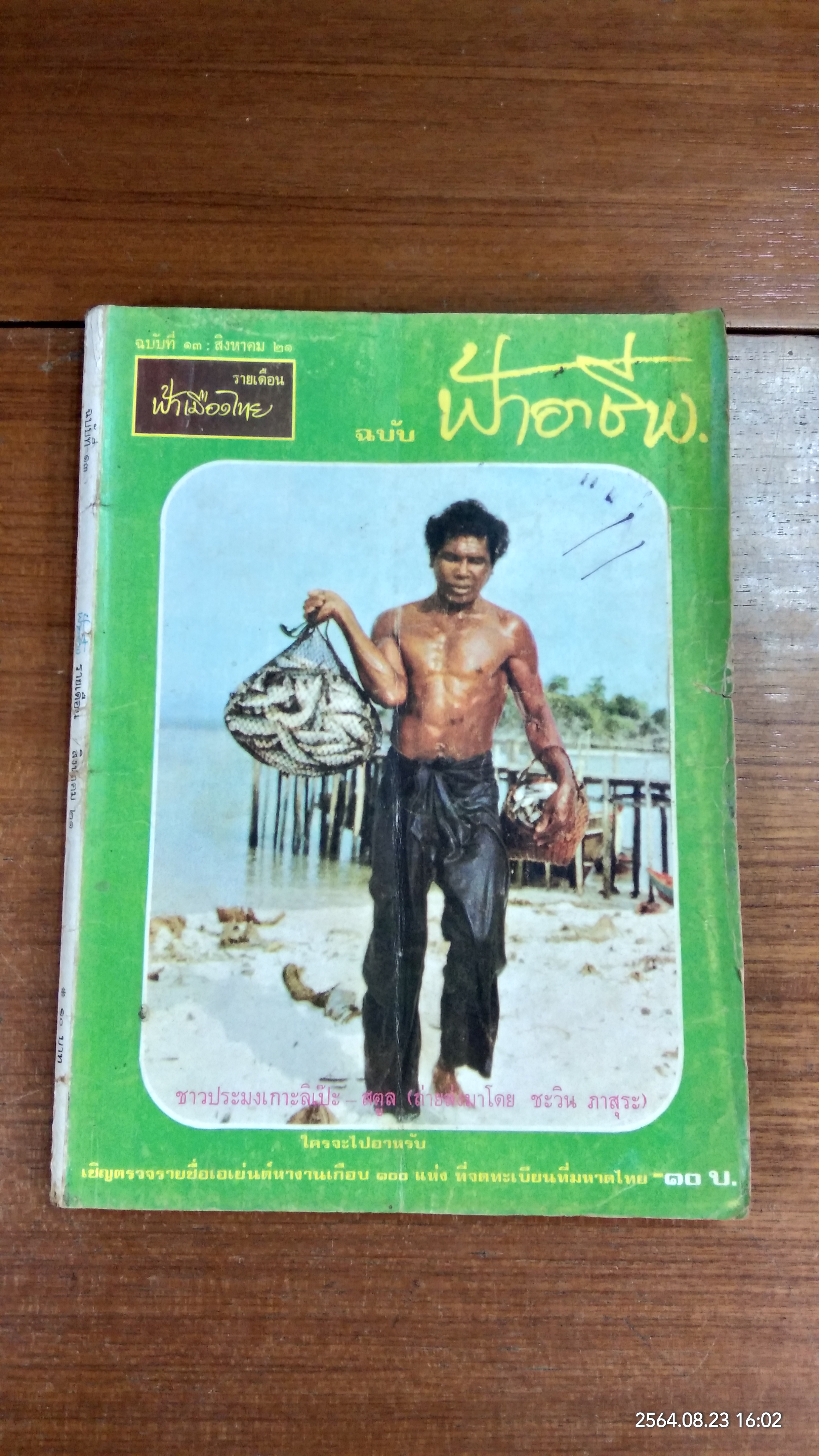 ฟ้าอาชีพ : ปีที่ 2 ฉบับที่ 13
