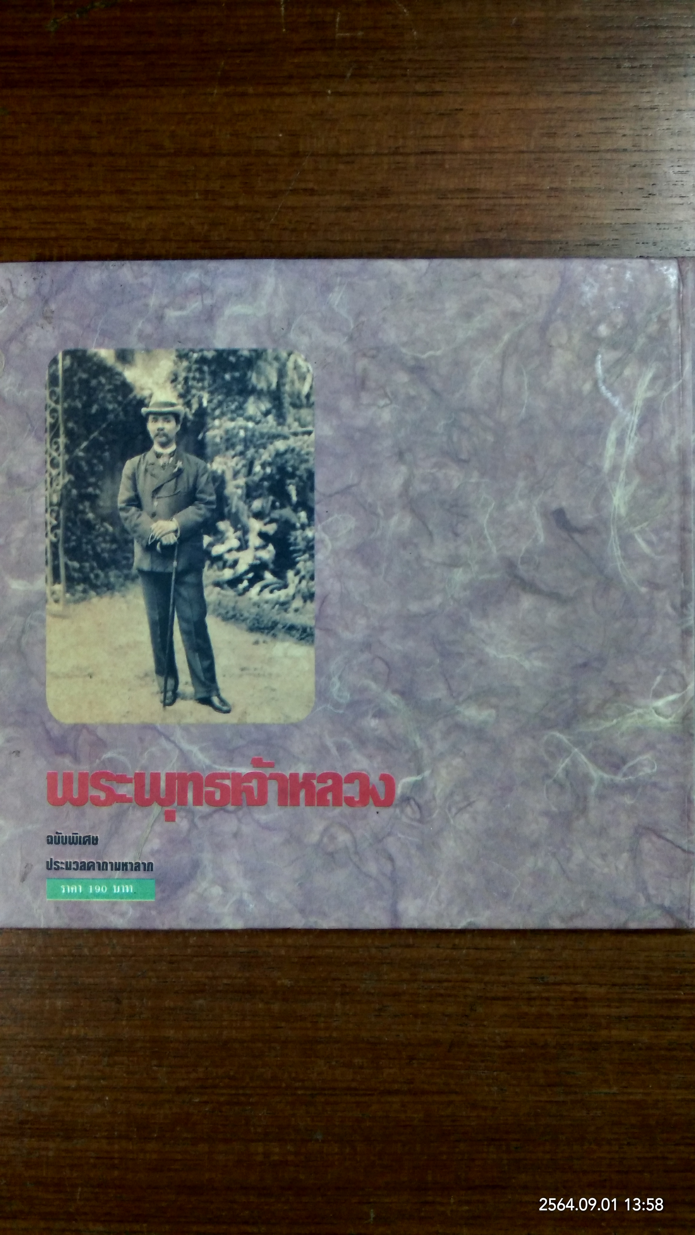 ประมวลพระบรมฉายาลักษณ์ พระพุทธเจ้าหลวง ฉบับพิเศษ ประมวลคาถามหาลาภ / สำนักพิมพ์แบล็คเมจิก