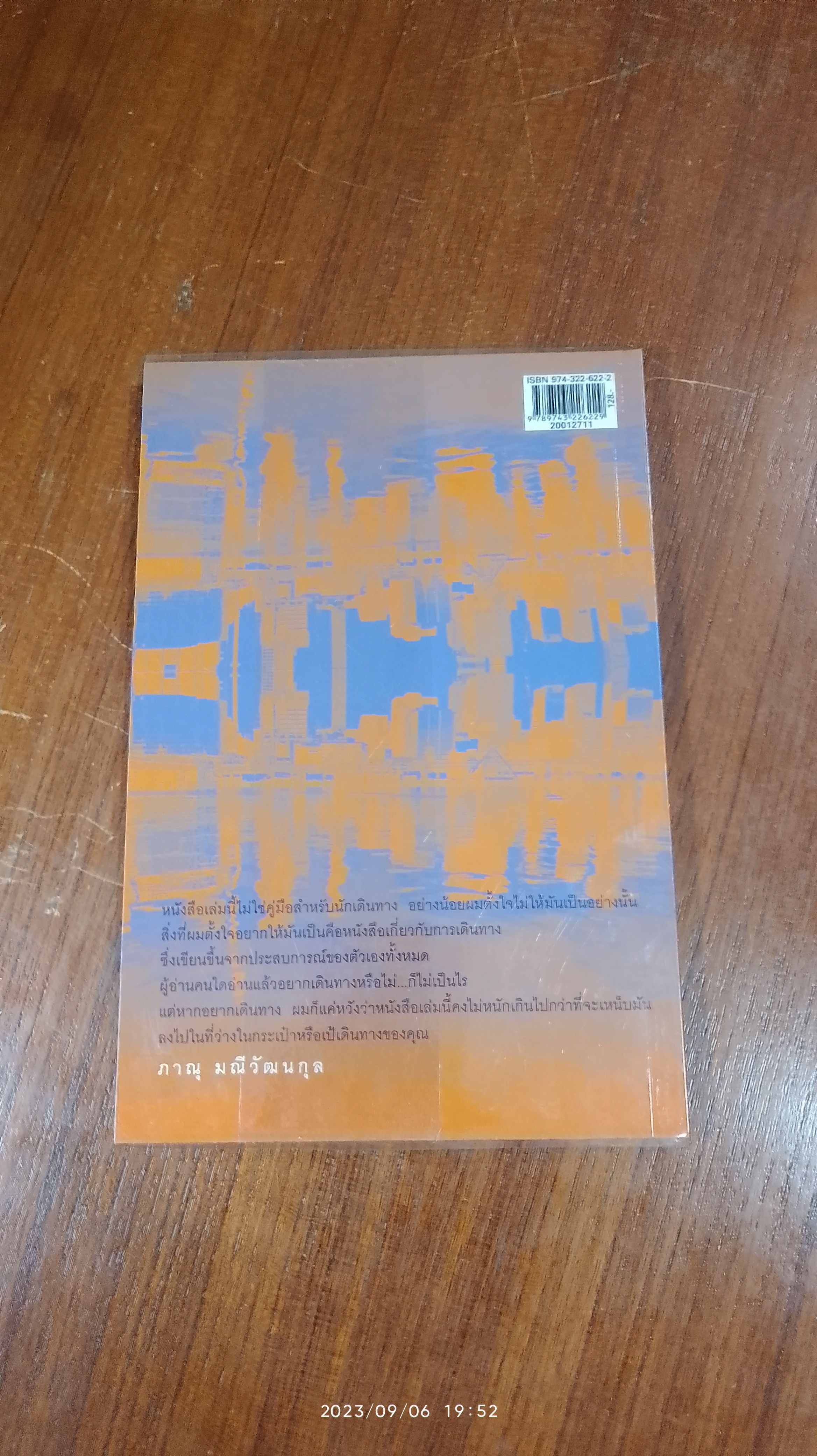 หนังสือสามัญประจำเป้ / ภาณุ มณีวัฒนกุล