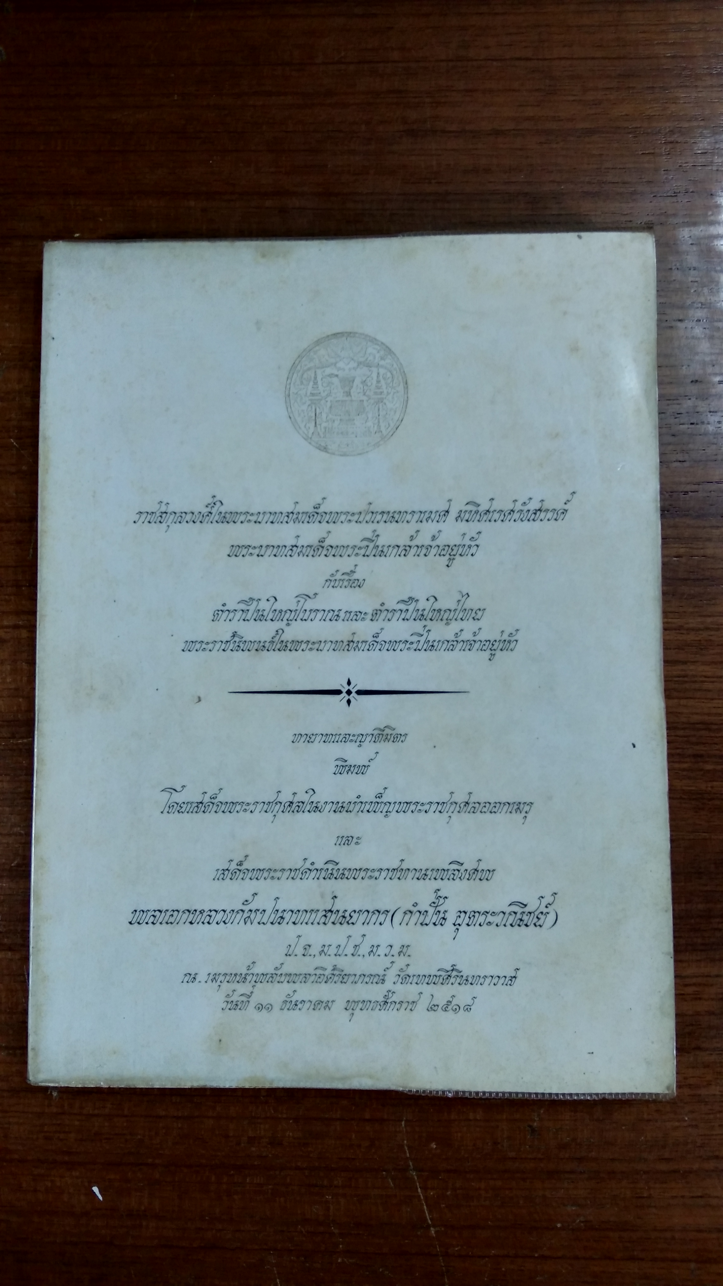 อนุสรณ์ในงานพระราชทานเพลิงศพ พลเอกหลวงกัมปนาทแสนยากร (กำปั่น อุตระวณิชย์)