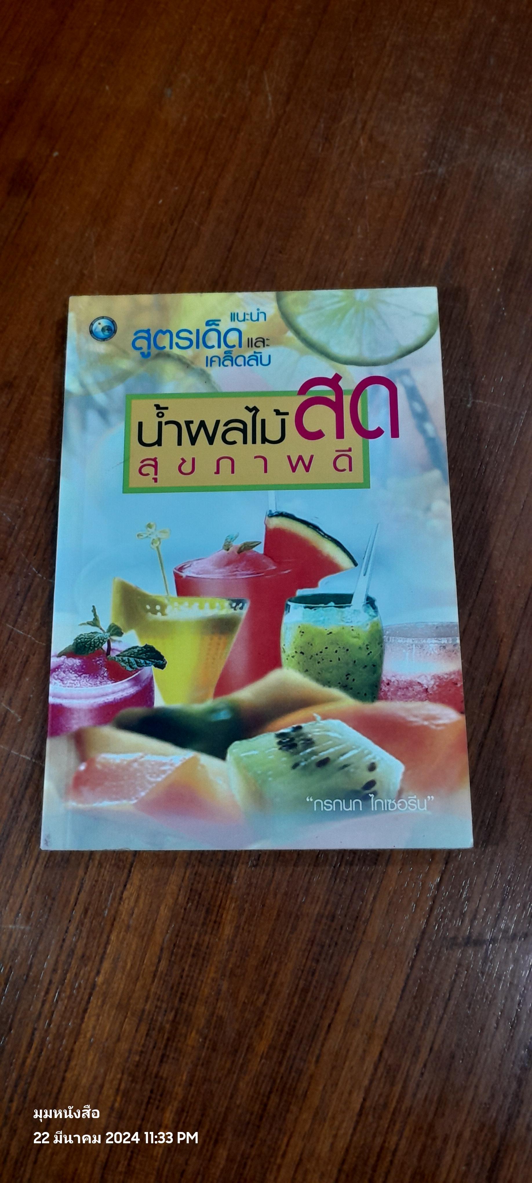 น้ำผลไม้สด สุขภาพดี / กรกนก ไกเซอรีน