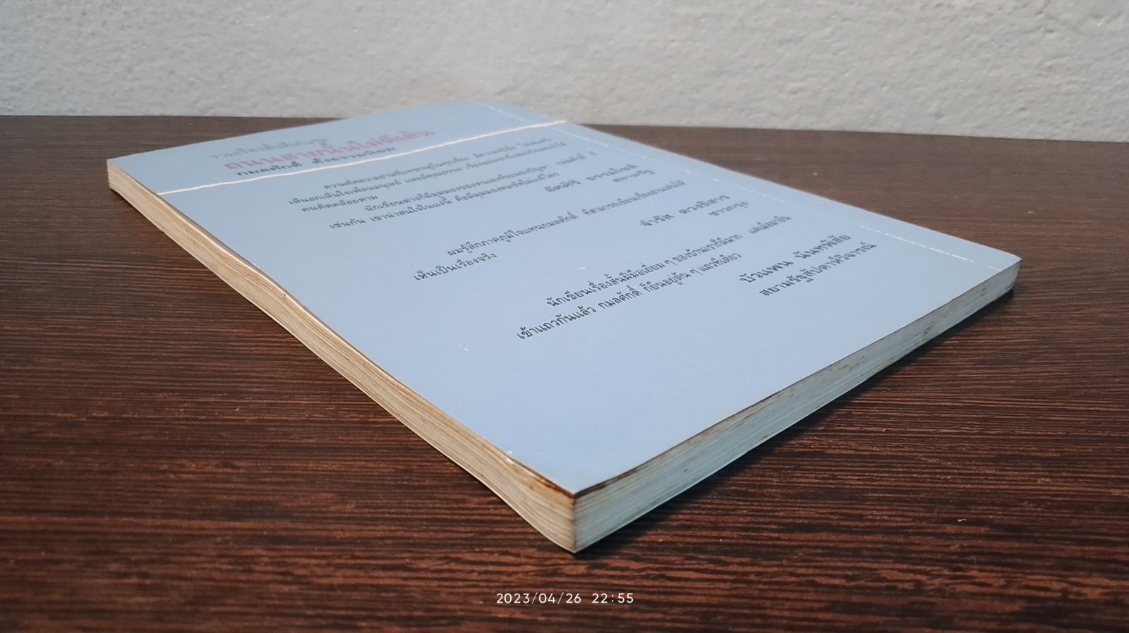 ถนนสายนั้นไม่ตีเส้น / กมลศักดิ์ ตั้งธรรมนิยม