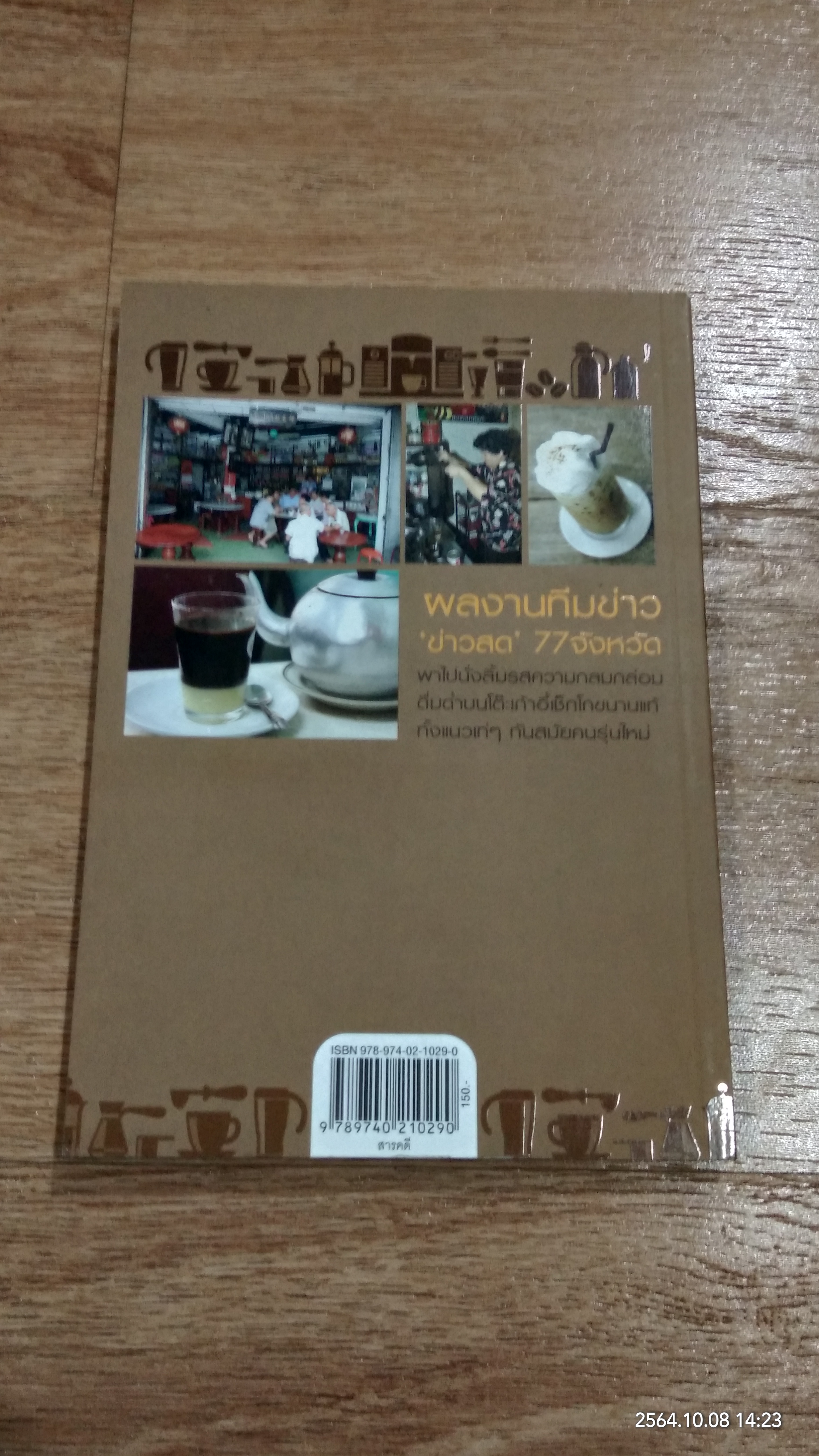 กาแฟเด็ด 77 จังหวัด / ข่าวสด