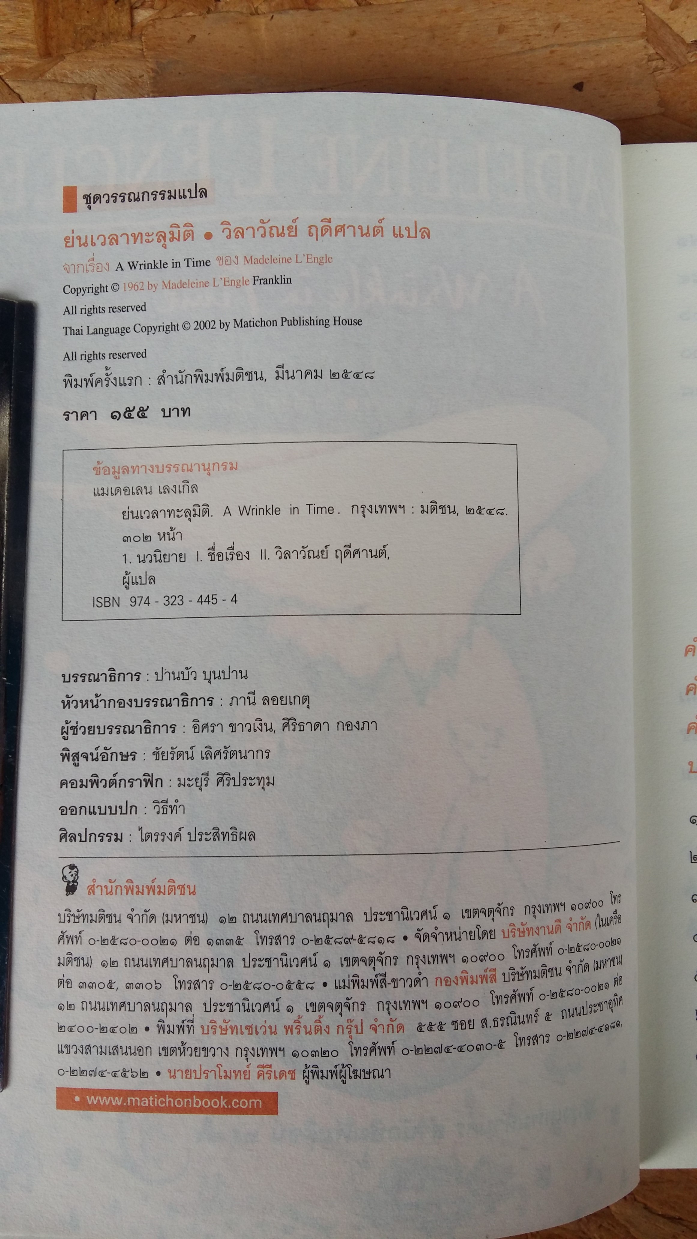 ย่นเวลาทะลุมิติ / วิลาวัณย์ ฤดีศานต์