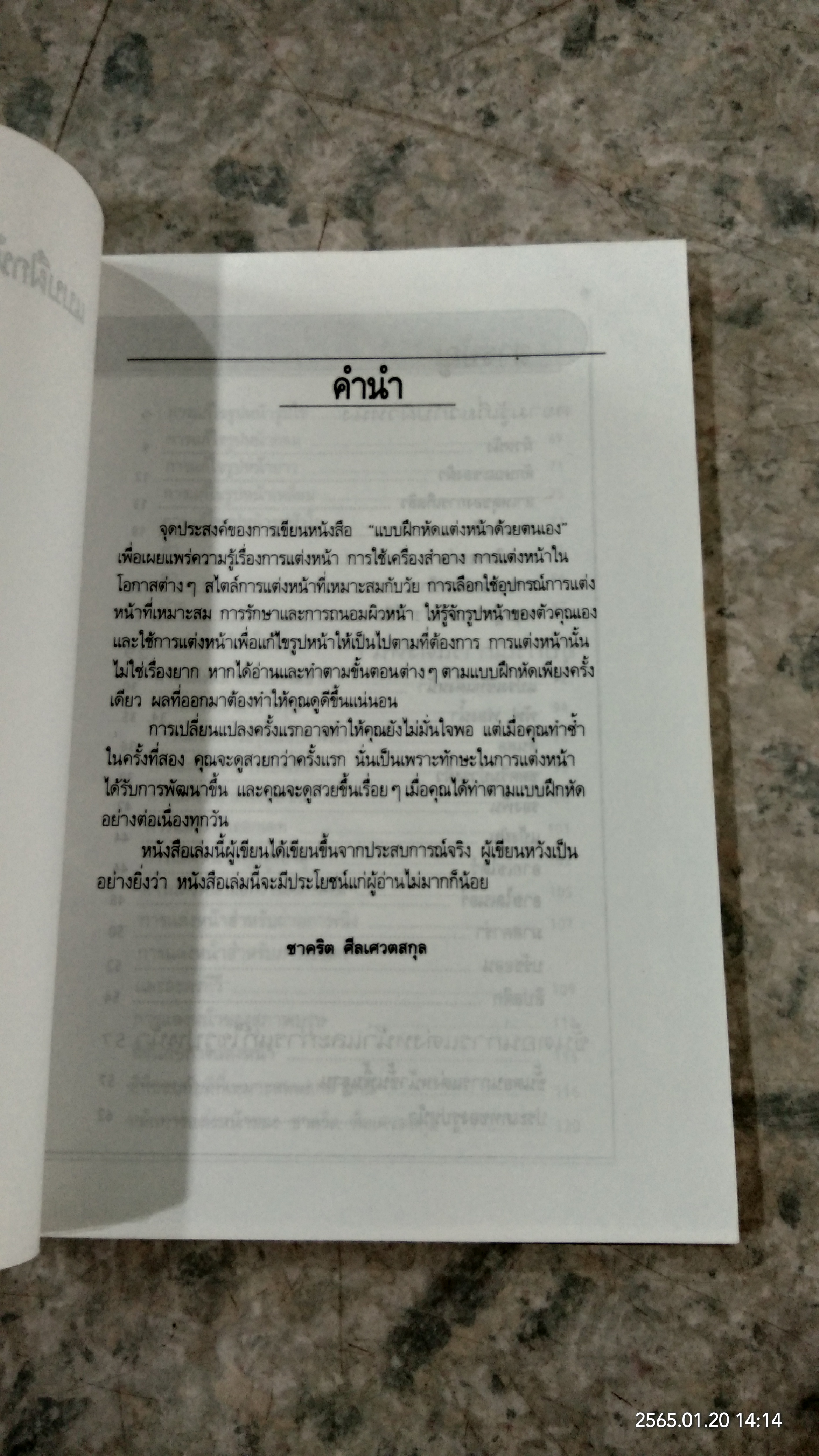 แบบฝึกหัด แต่งหน้าด้วยตนเอง / ชาคริต ศีลเศวตสกุล