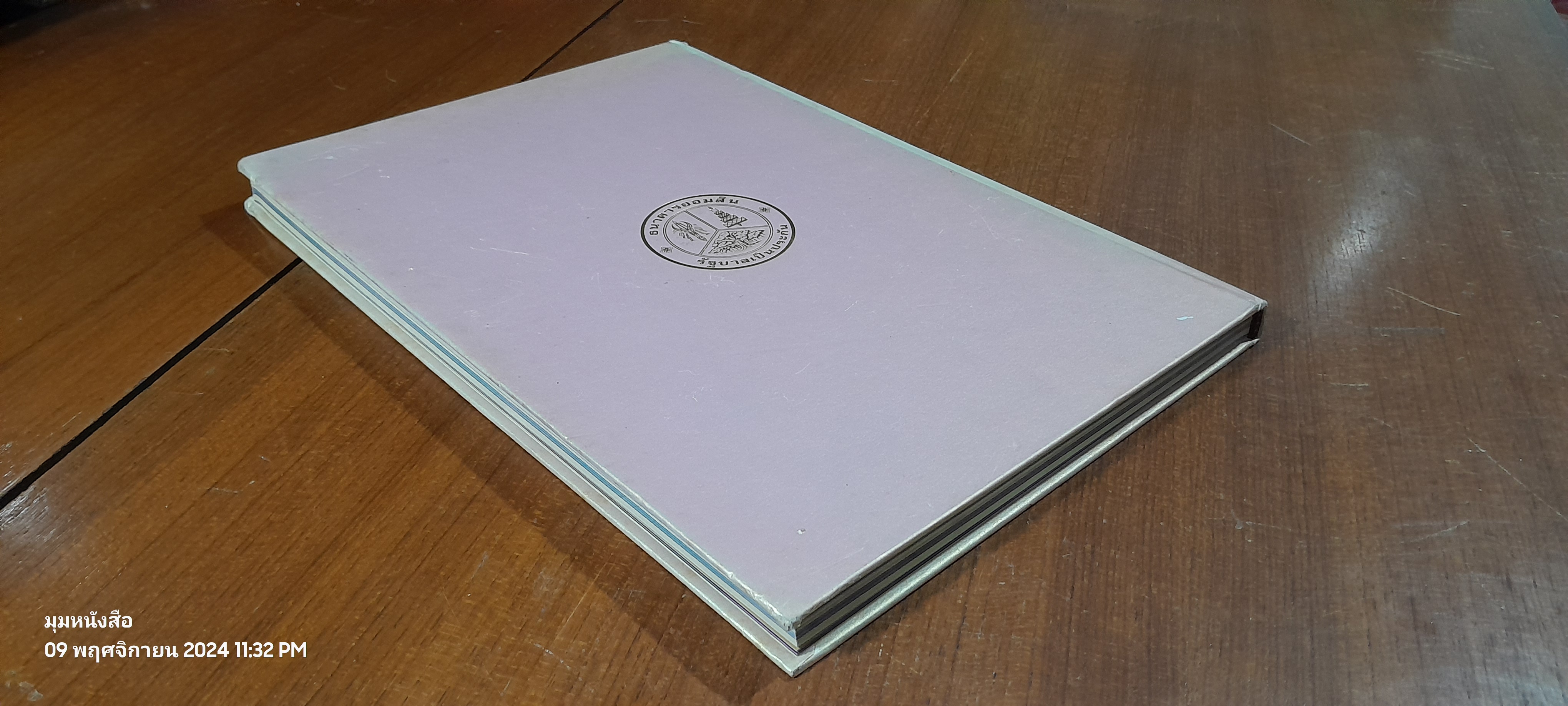 ออมสินของแผ่นดิน : เนื่องในพระราชพิธีพระราชทานเพลิงพระศพ สมเด็จพระเจ้าภคินีเธอ เจ้าฟ้าเพชรรัตนราชสุดา สิริโสภาพัณณวดี