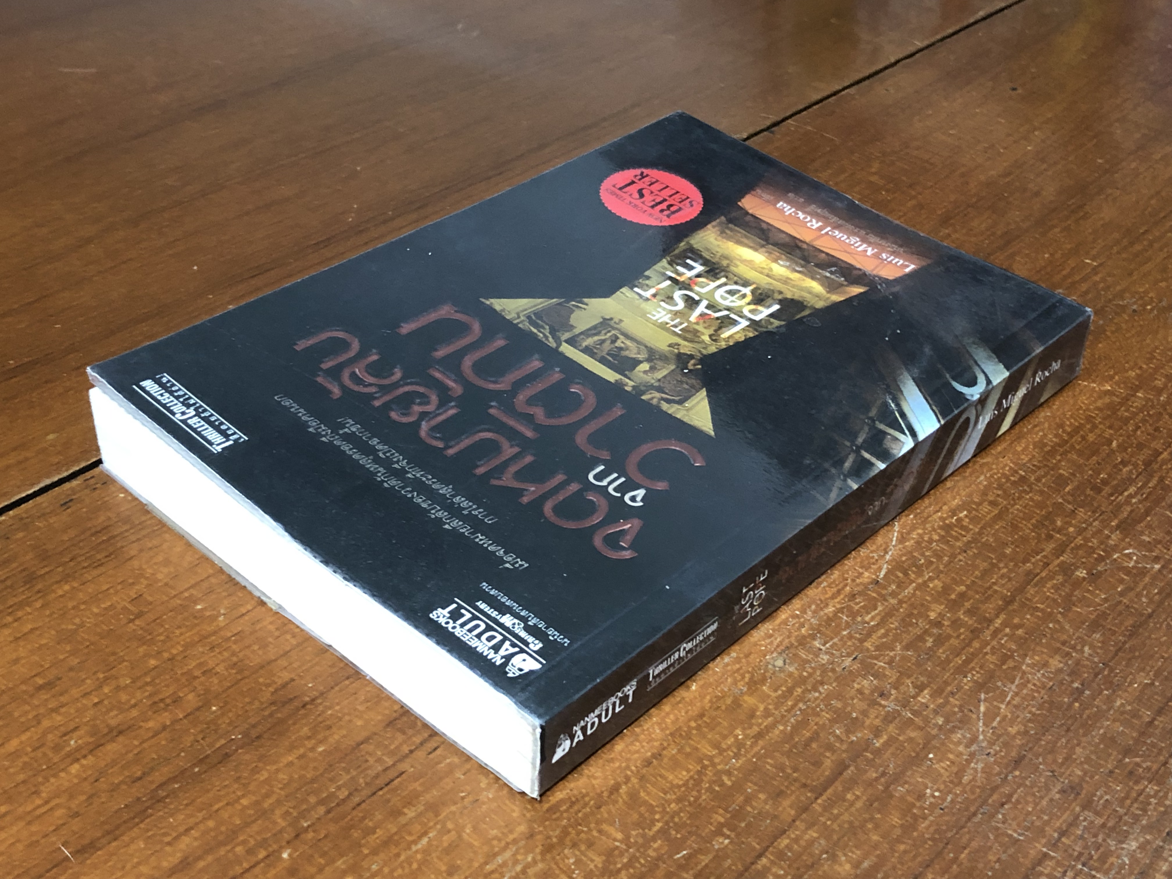 จดหมายลับจากวาติกัน / Luis Miguel Rocha