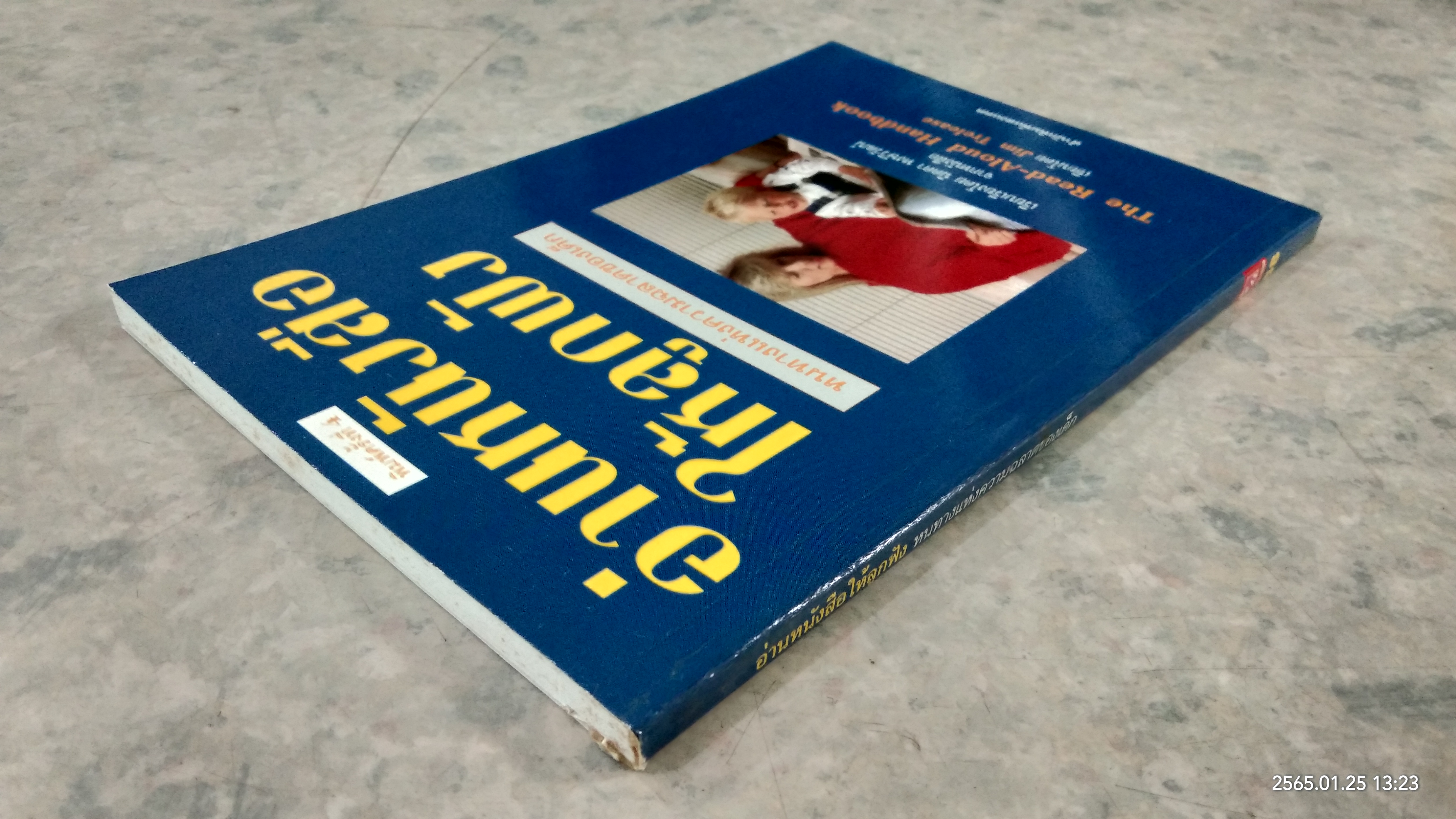 อ่านหนังสือให้ลูกฟัง / Jim Trelease