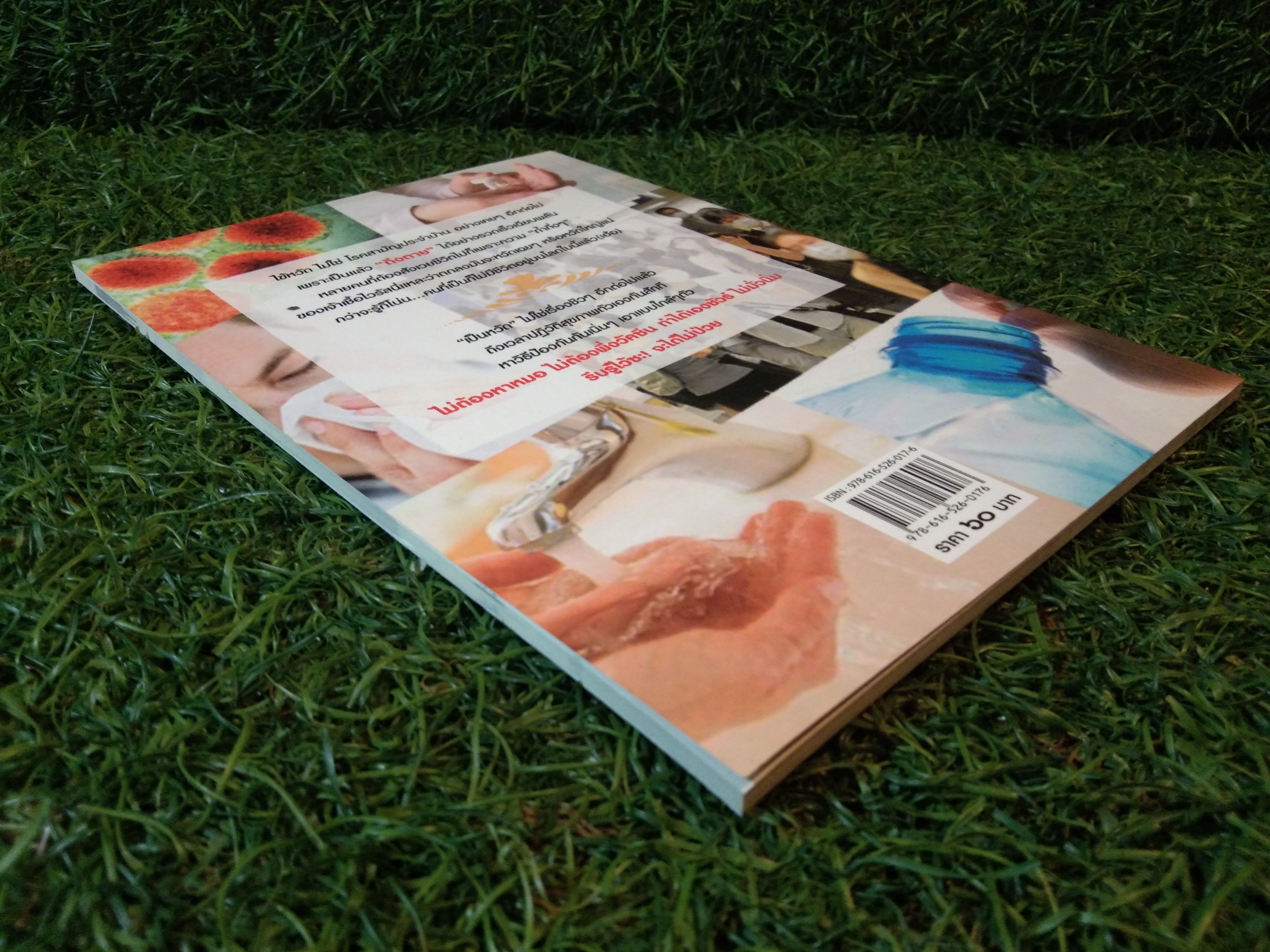 รู้ไว้ ไม่ ป่วย / สุวิสุทธิ์