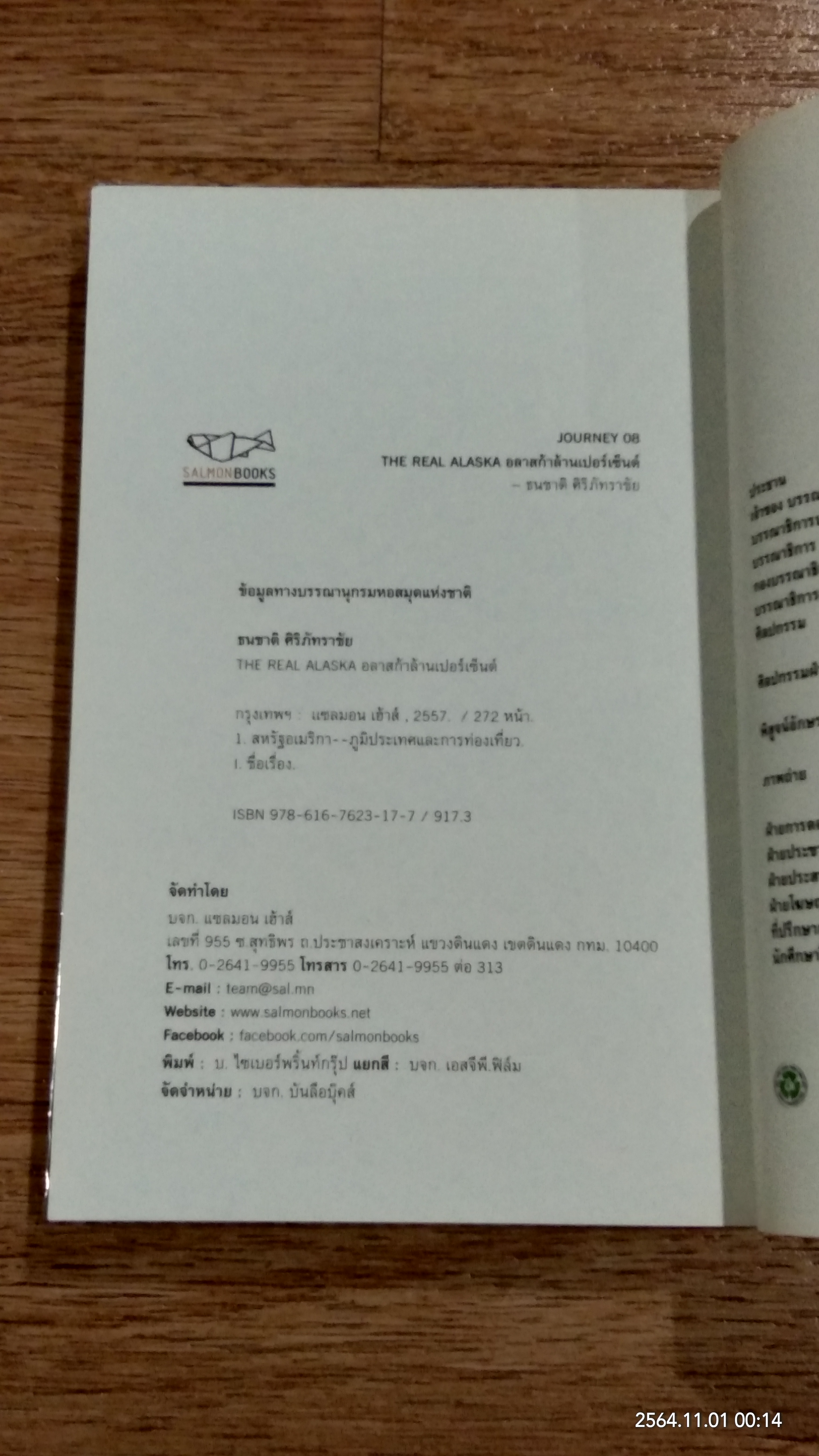 THE REAL ALASKA อลาสก้าล้านเปอร์เซ็นต์ / ธนชาติ ศิริภัทราชัย