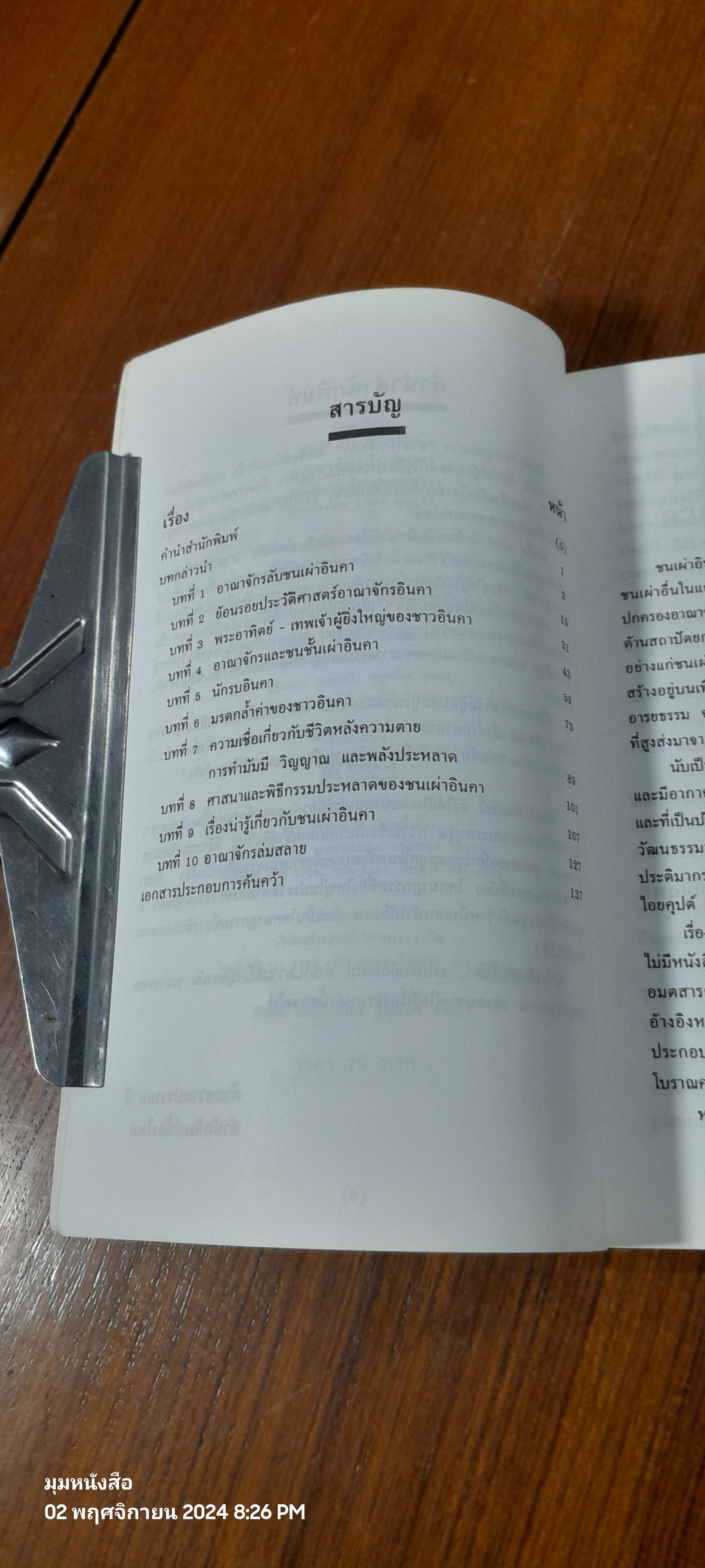 อาณาจักรลับอินคา / บรรยง บุญฤทธิ์