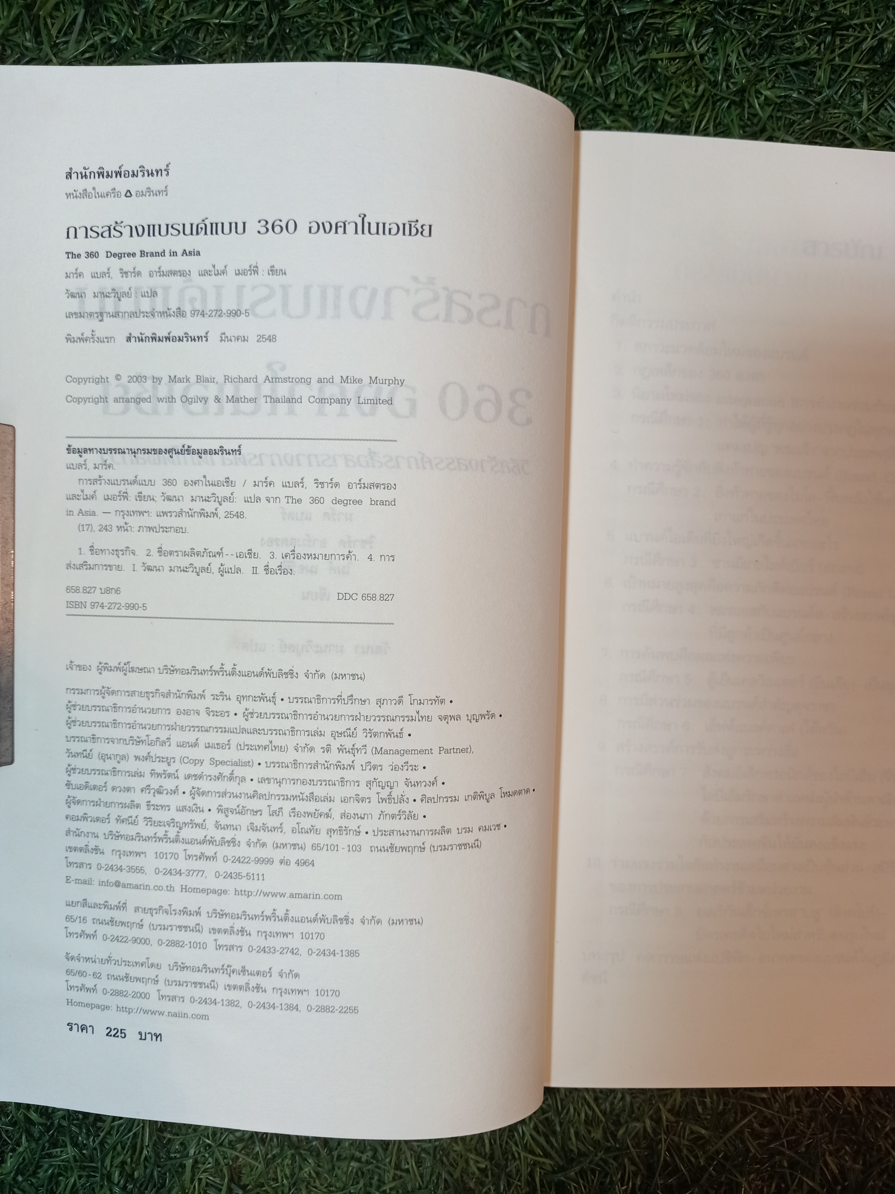 การสร้างแบรนด์ แบบ 360 องศา ในเอเซีย / วัฒนา มานะวิบูลย์ แปล