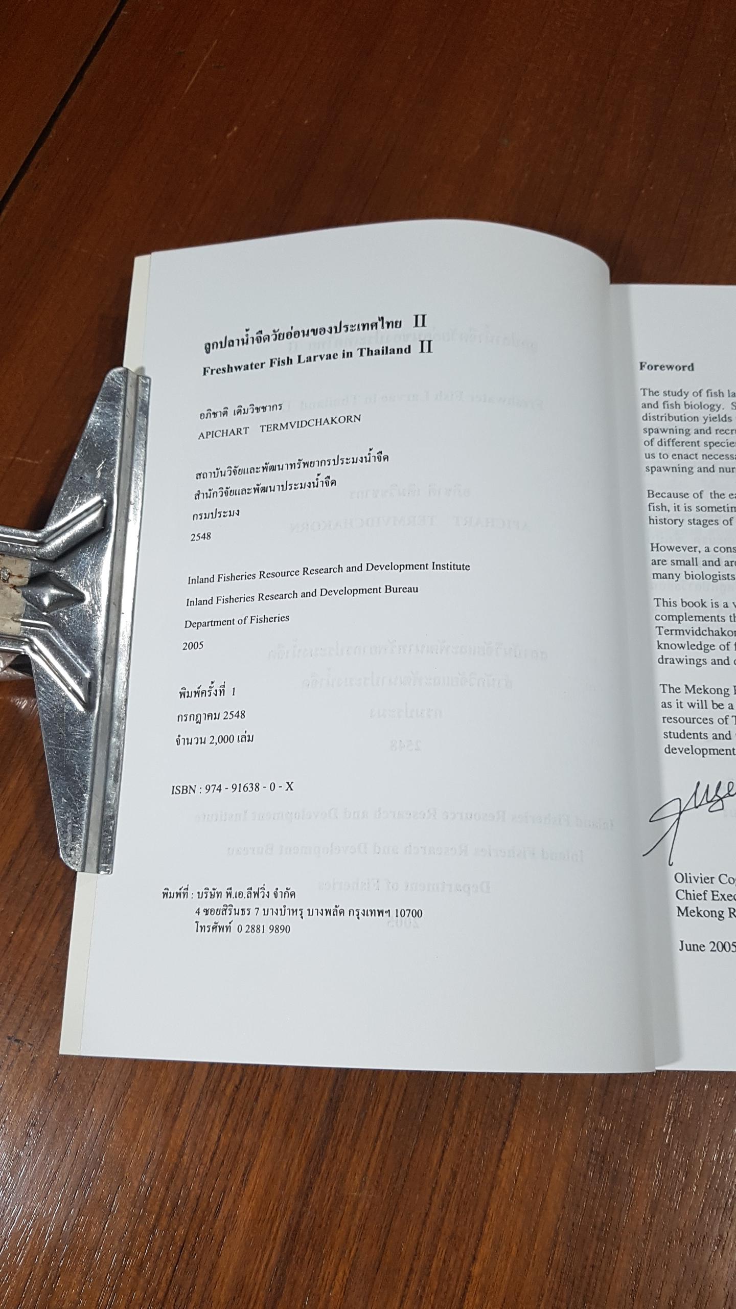 ลูกปลาน้ำจืดวัยอ่อนของประเทศไทย II / อภิชาติ เติมวิชชากร