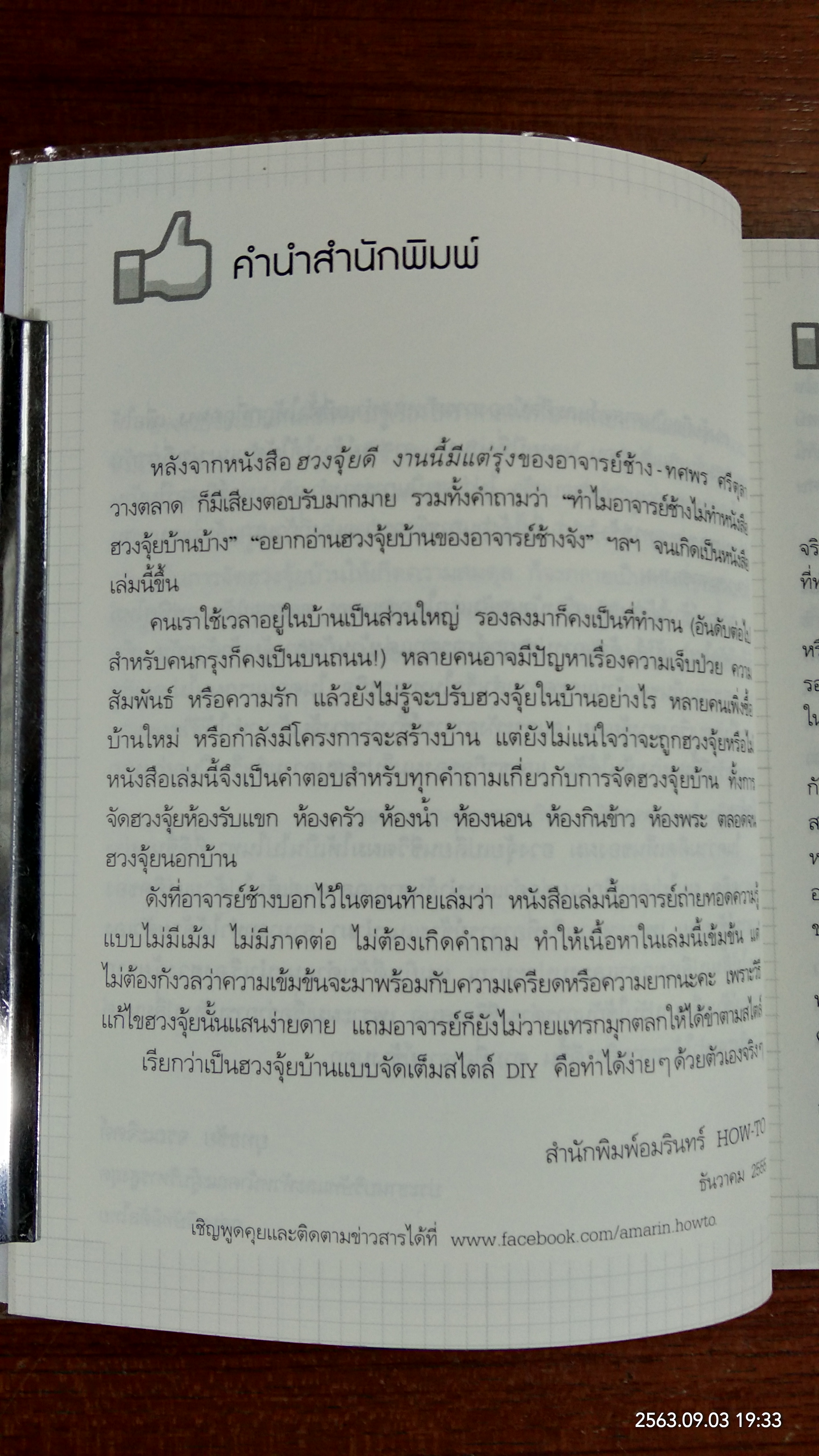 ฮวงจุ้ยดี บ้านนี้มั่งมีศรีสุข / ทศพร ศรีตุลา (อาจารย์ช้าง)
