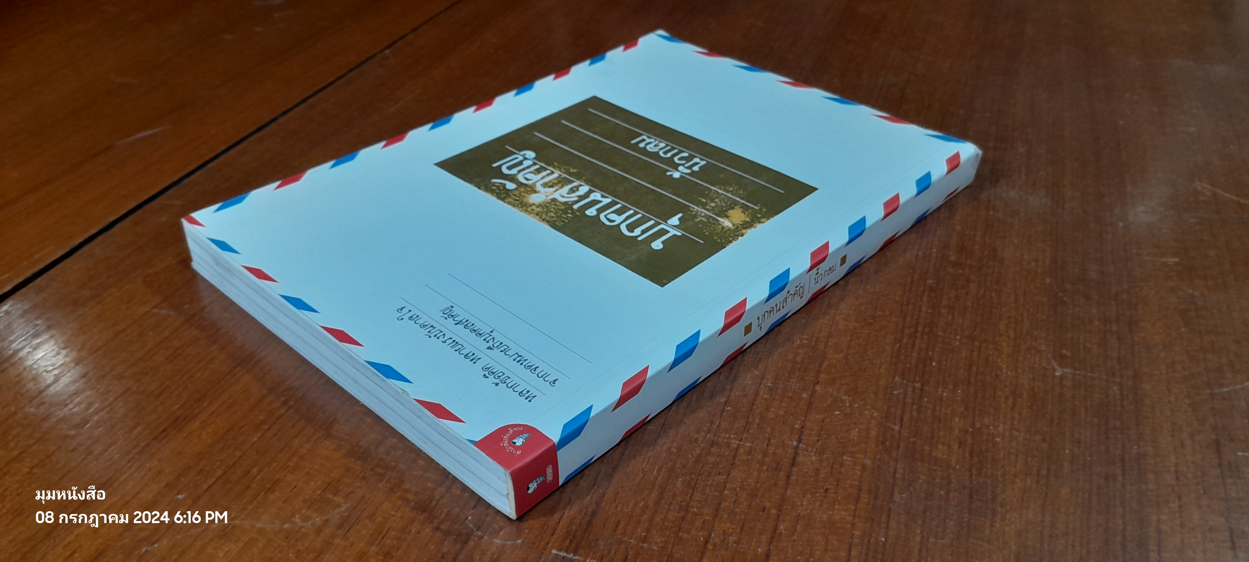 บุกคนสำคัญ / นิ้วกลม