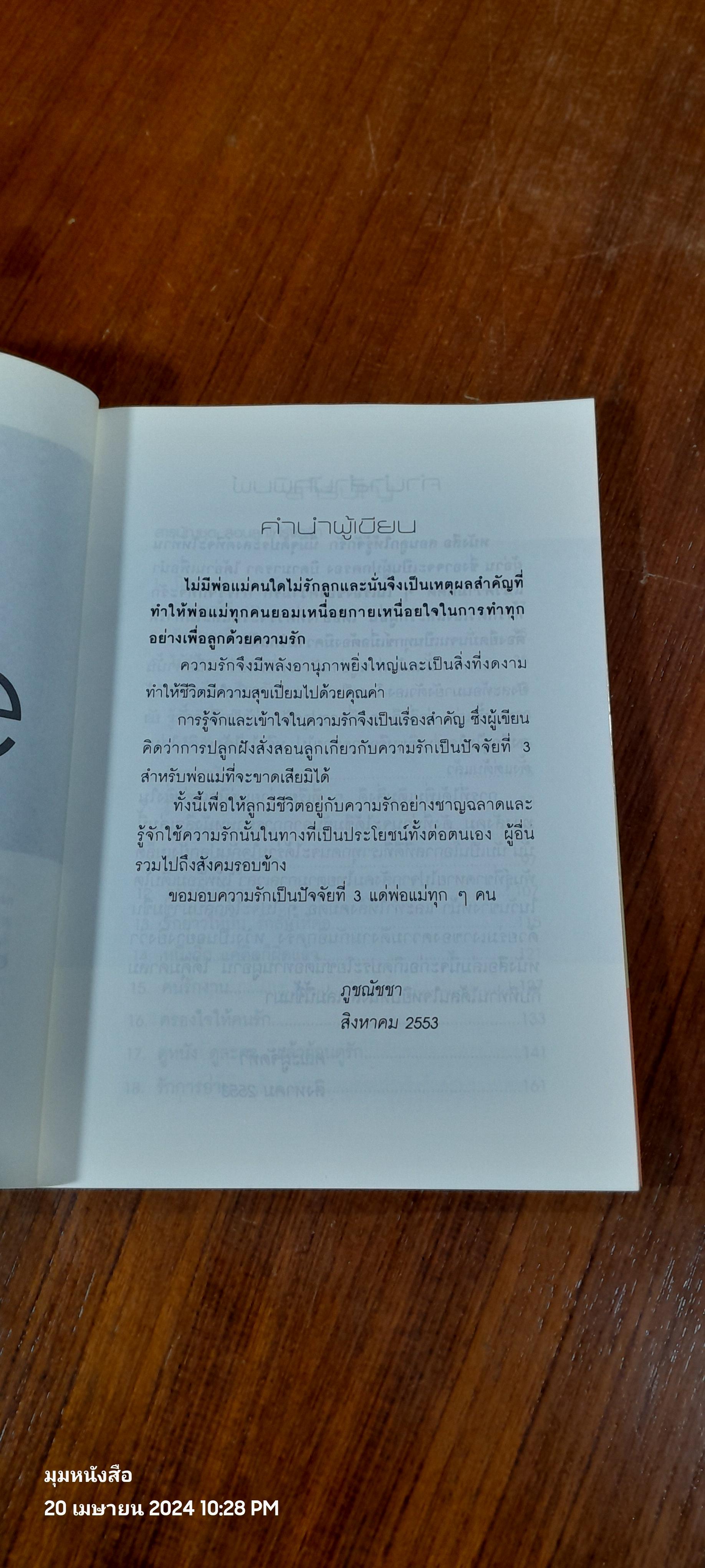 สอนลูกให้รู้จักรัก / ภูชณัชชา