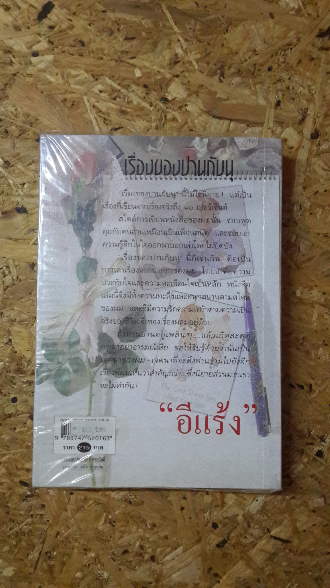 เรื่องของปานกับนุ / "อีแร้ง"