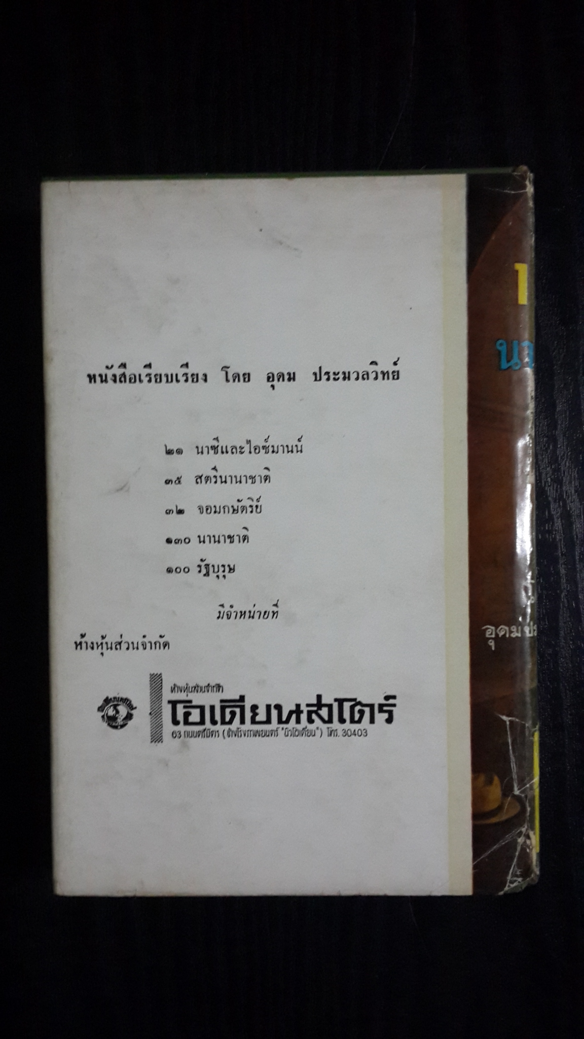 135 นานาชาติ (ปกแข็ง) / อุดม ประมวญวิทย์