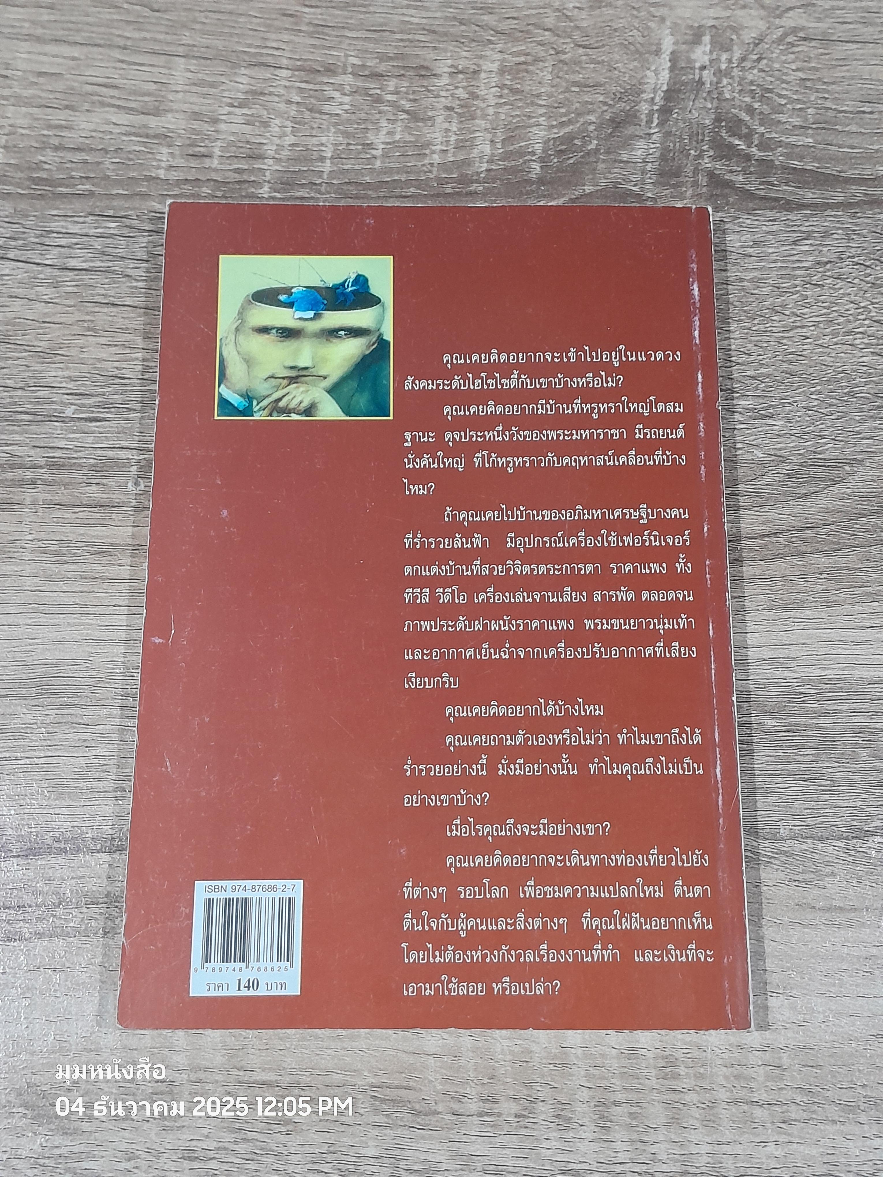 ทำความไฝ่ฝันให้มันเป็นจริง / ไพบูลย์ สำราญภูติ