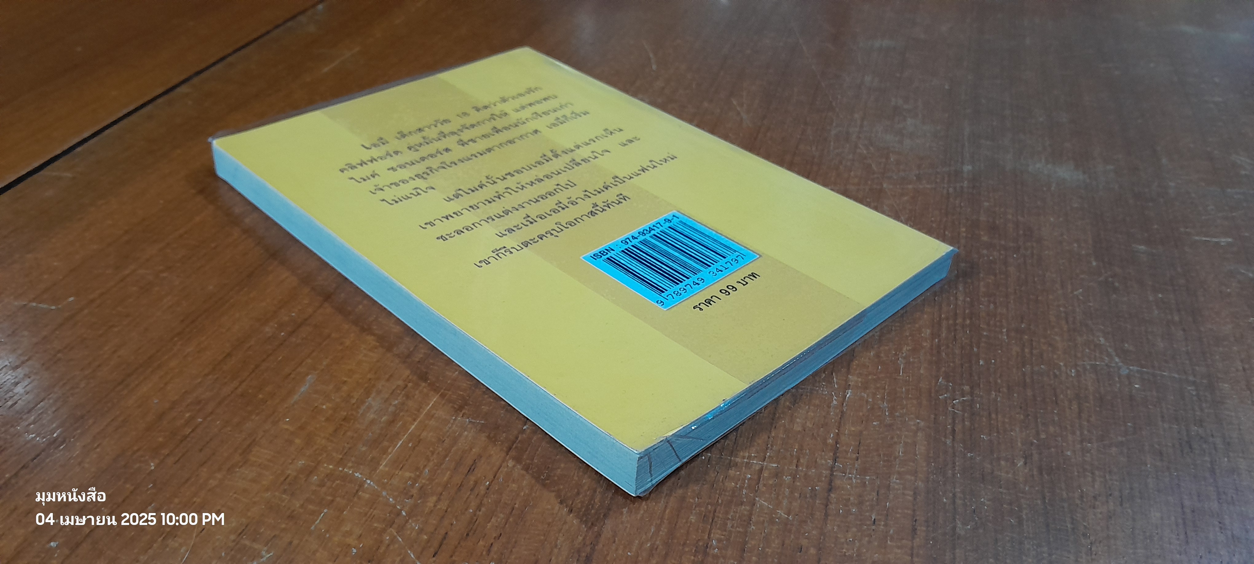 ม่านรักบังใจ / เกษวดี